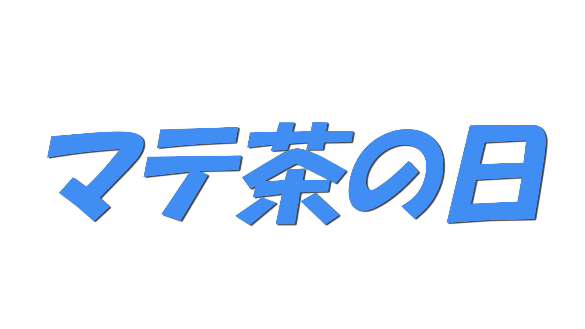 マテ茶の日の文字