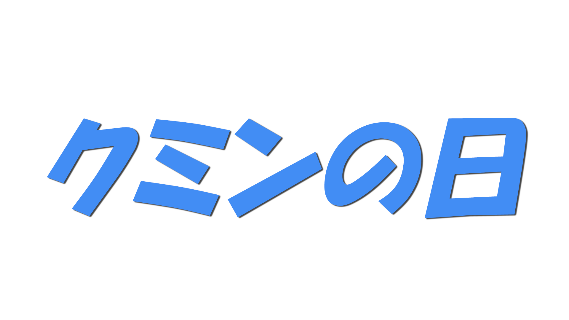 クミンの日の文字