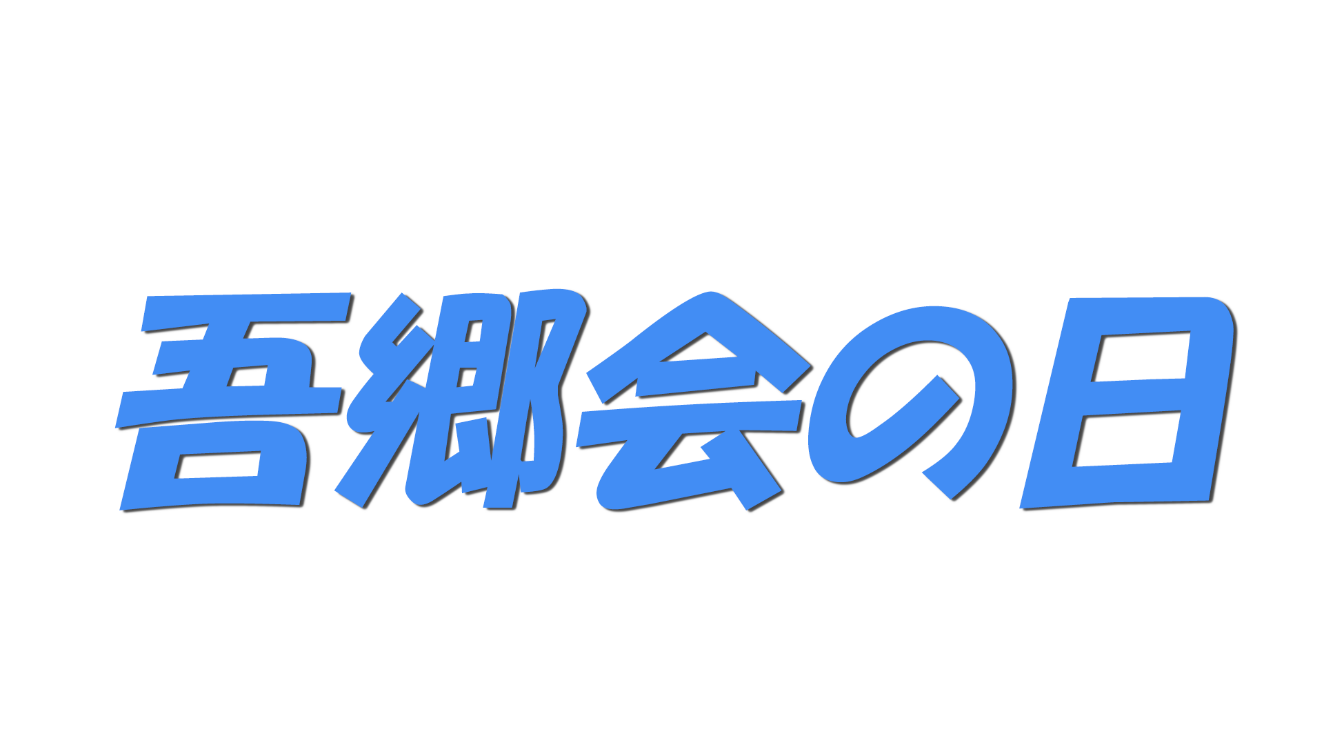 吾郷会の日の文字