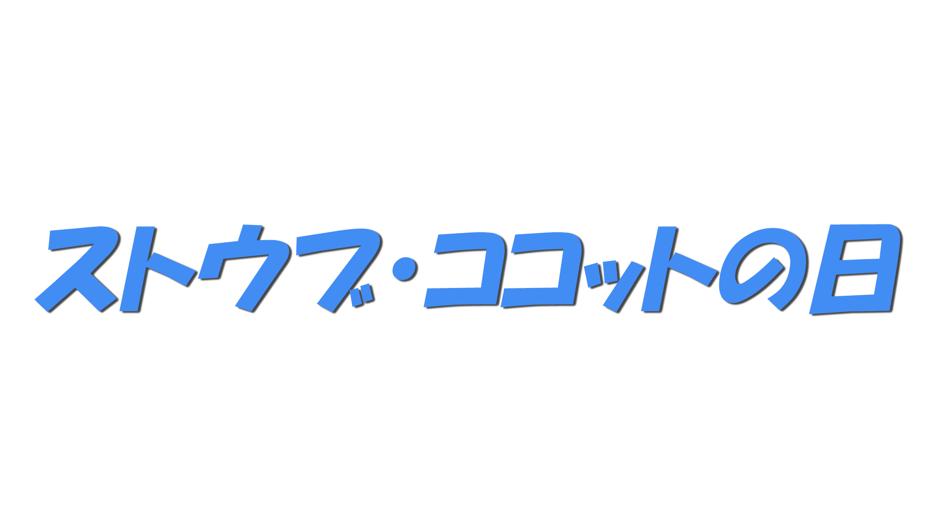 ストウブ・ココットの日の文字