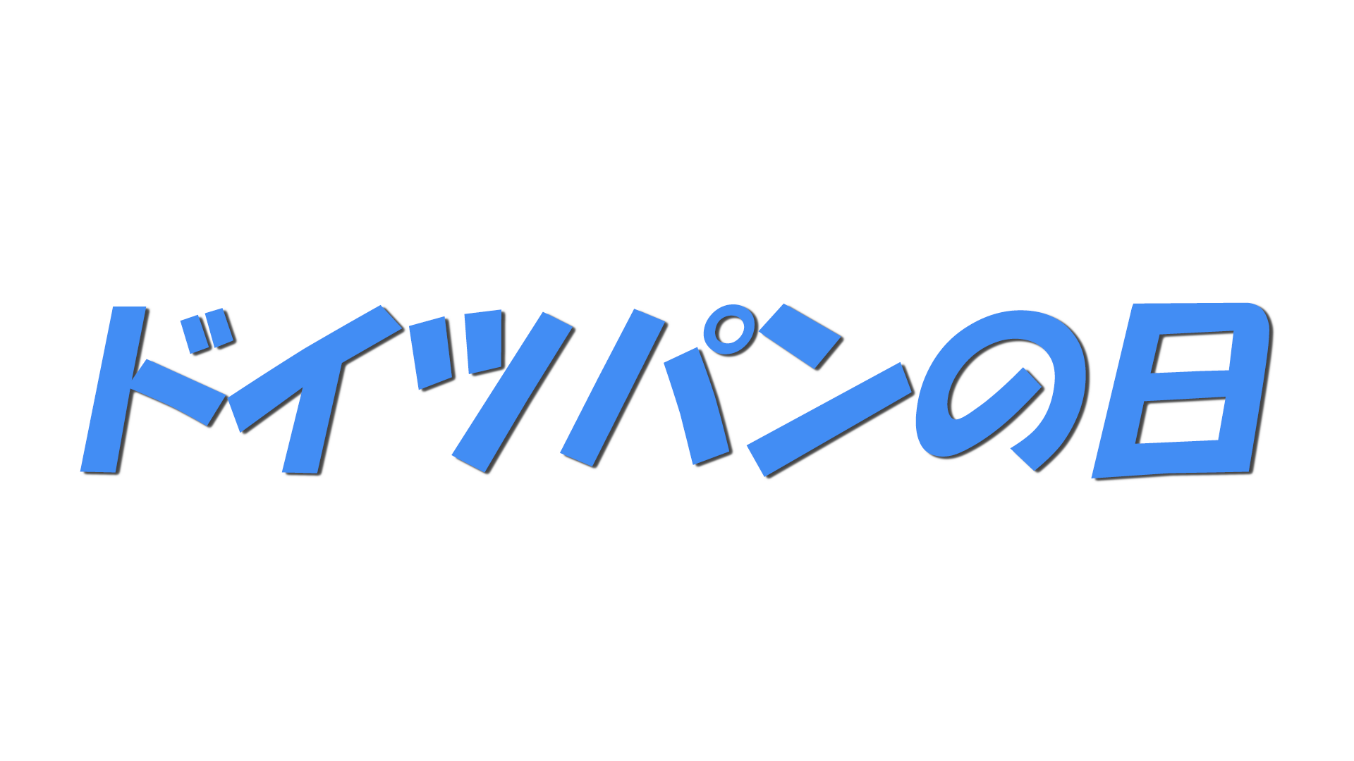 ドイツパンの日の文字