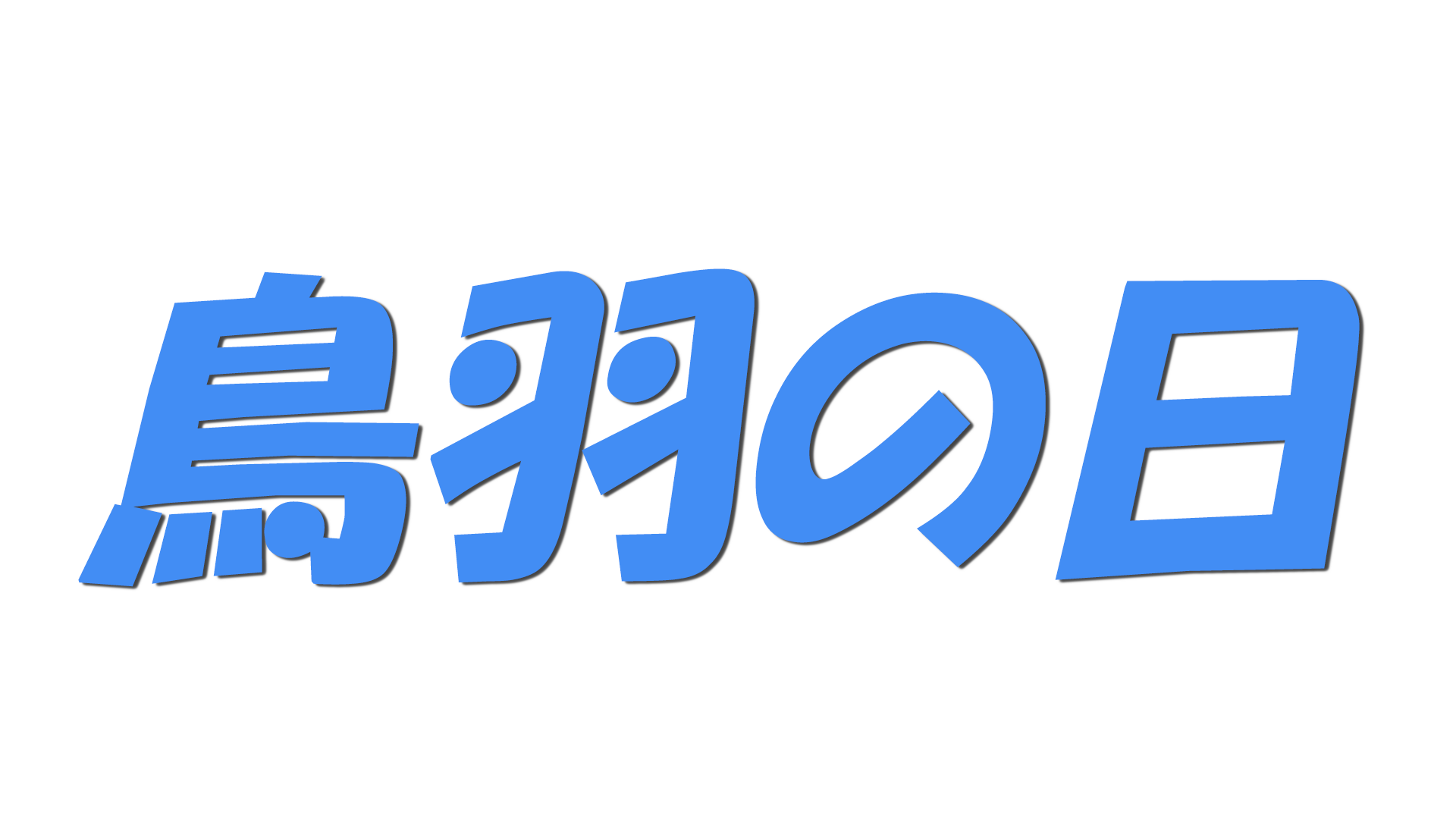 鳥羽の日の文字