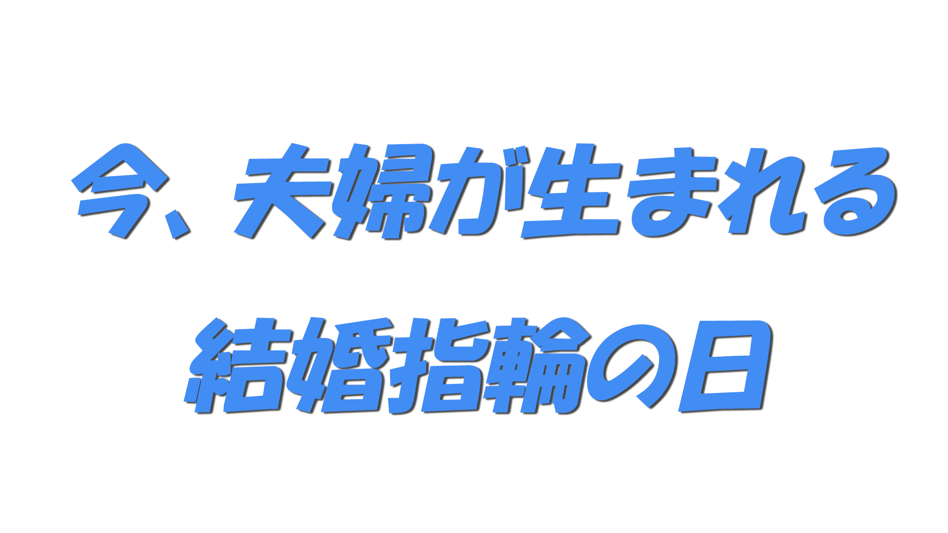 今、夫婦が生まれる結婚指輪の日の文字
