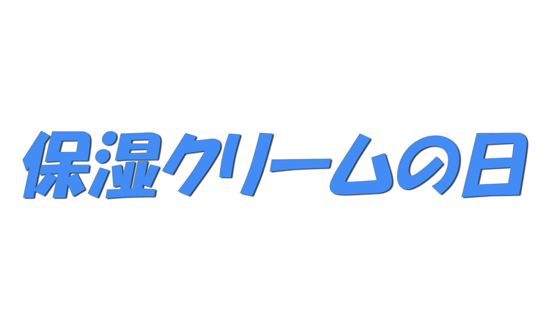 保湿クリームの日の文字