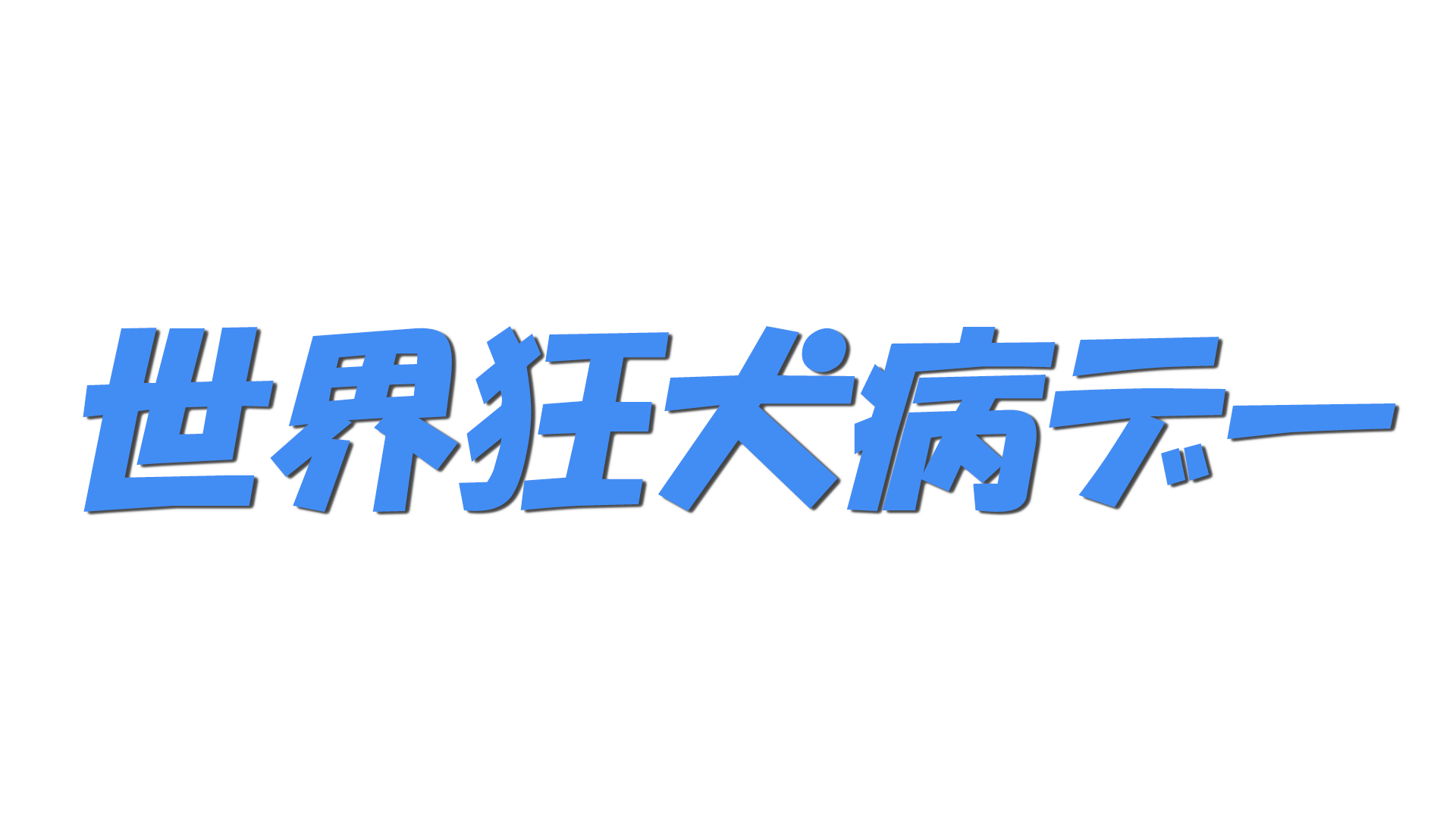 世界狂犬病デーの文字