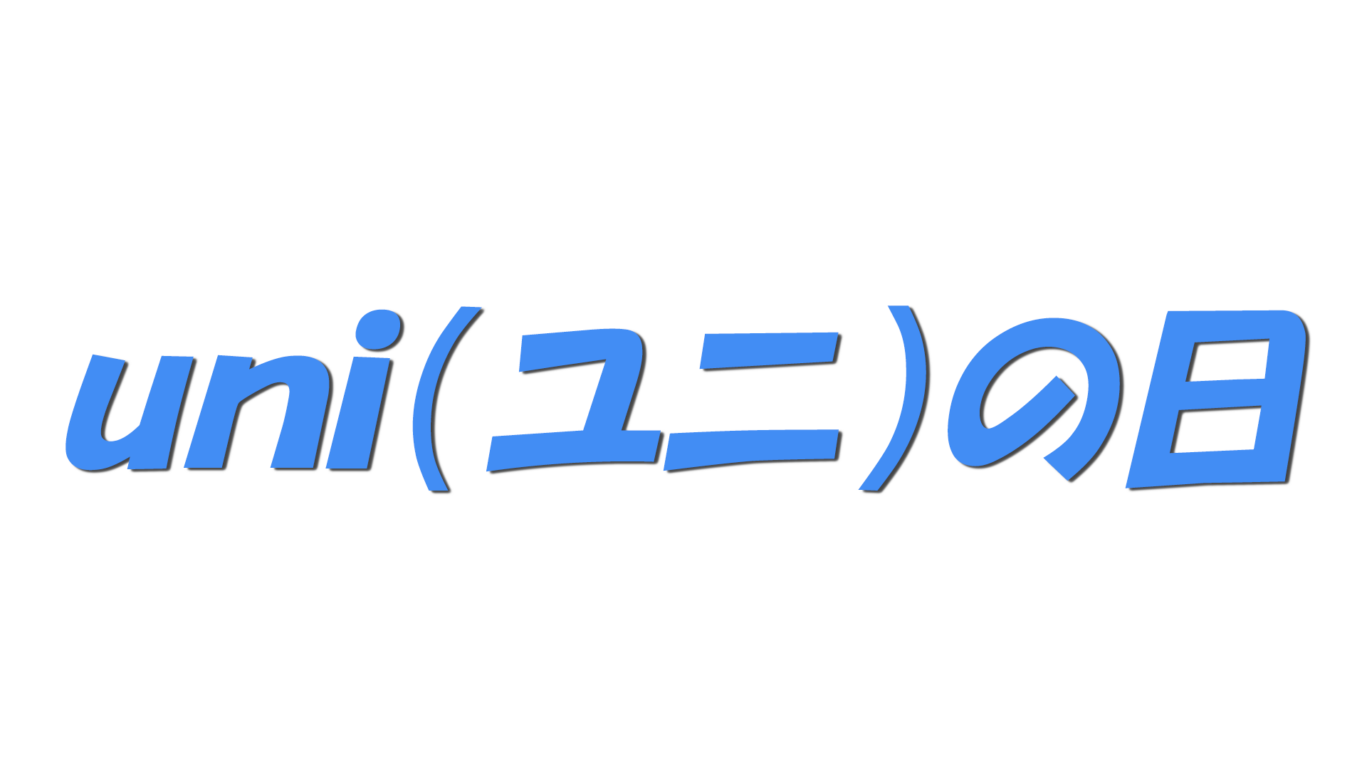 ｕｎｉ（ユニ）の日の文字