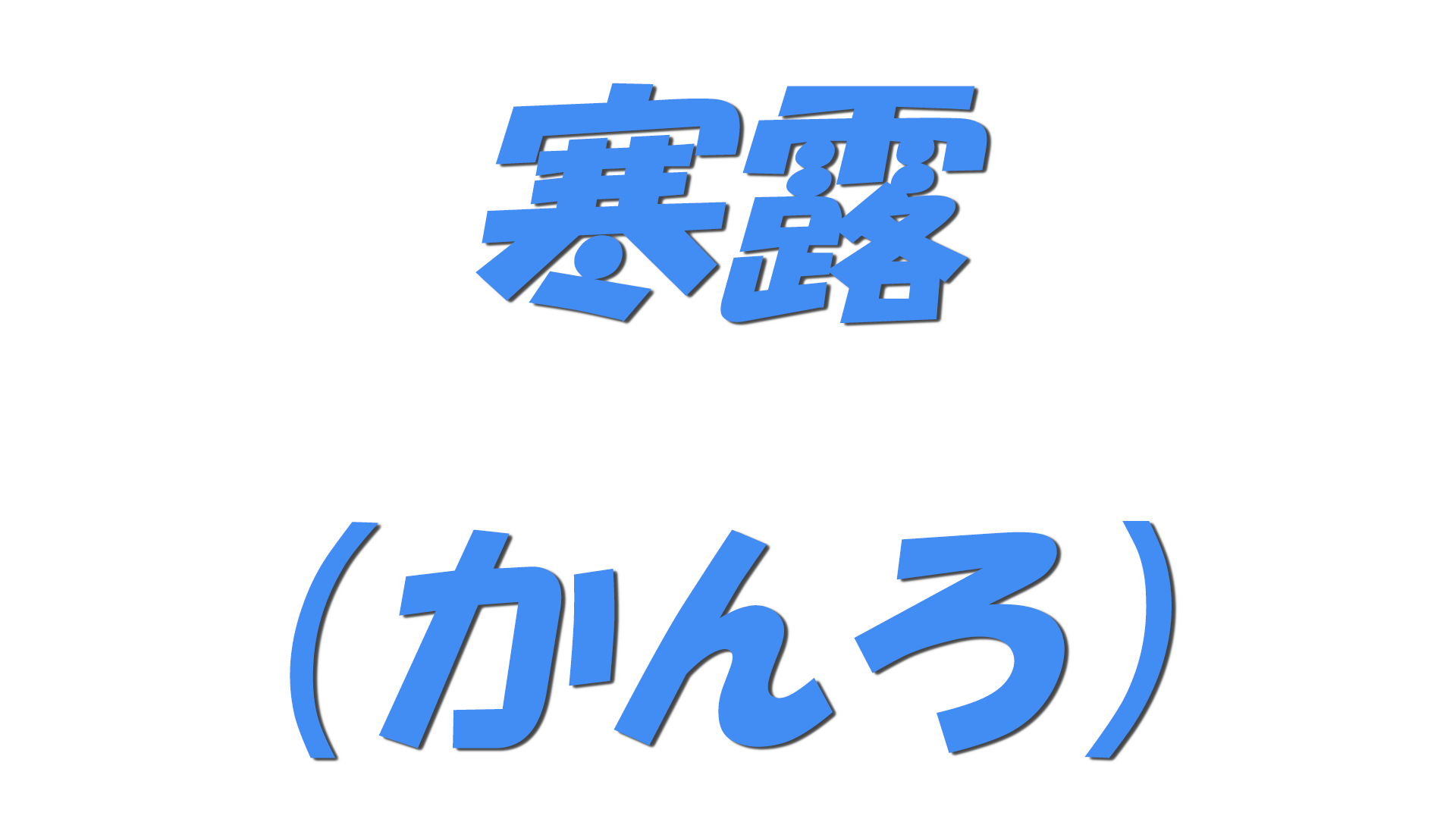 寒露（かんろ）の文字