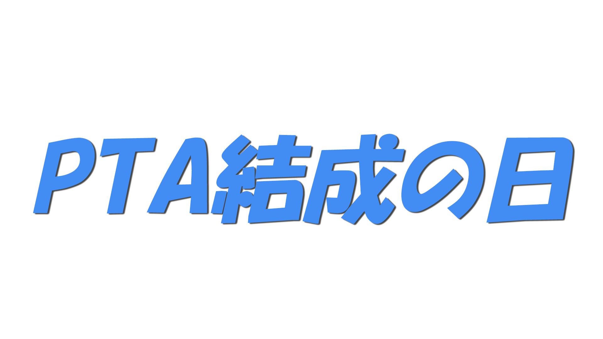PTA結成の日の文字
