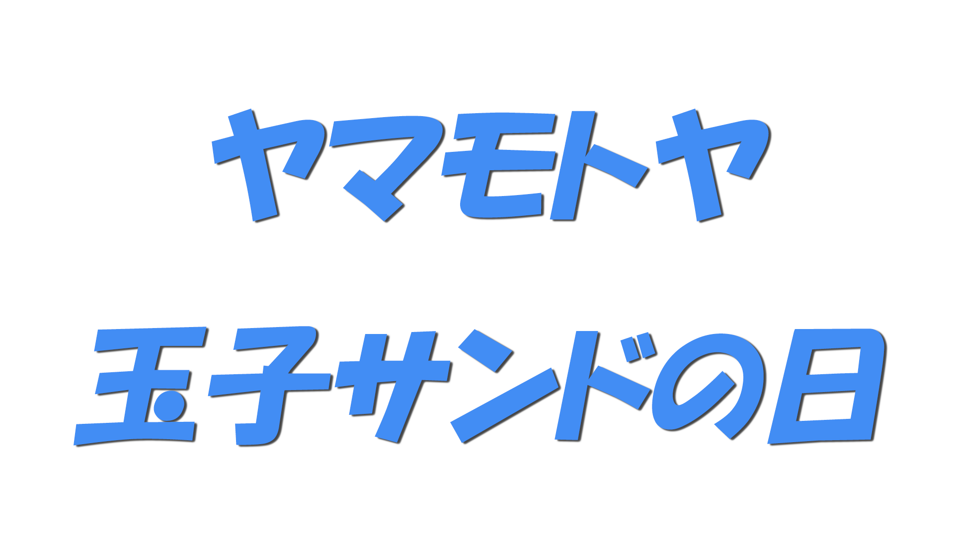 ヤマモトヤ・玉子サンドの日の文字