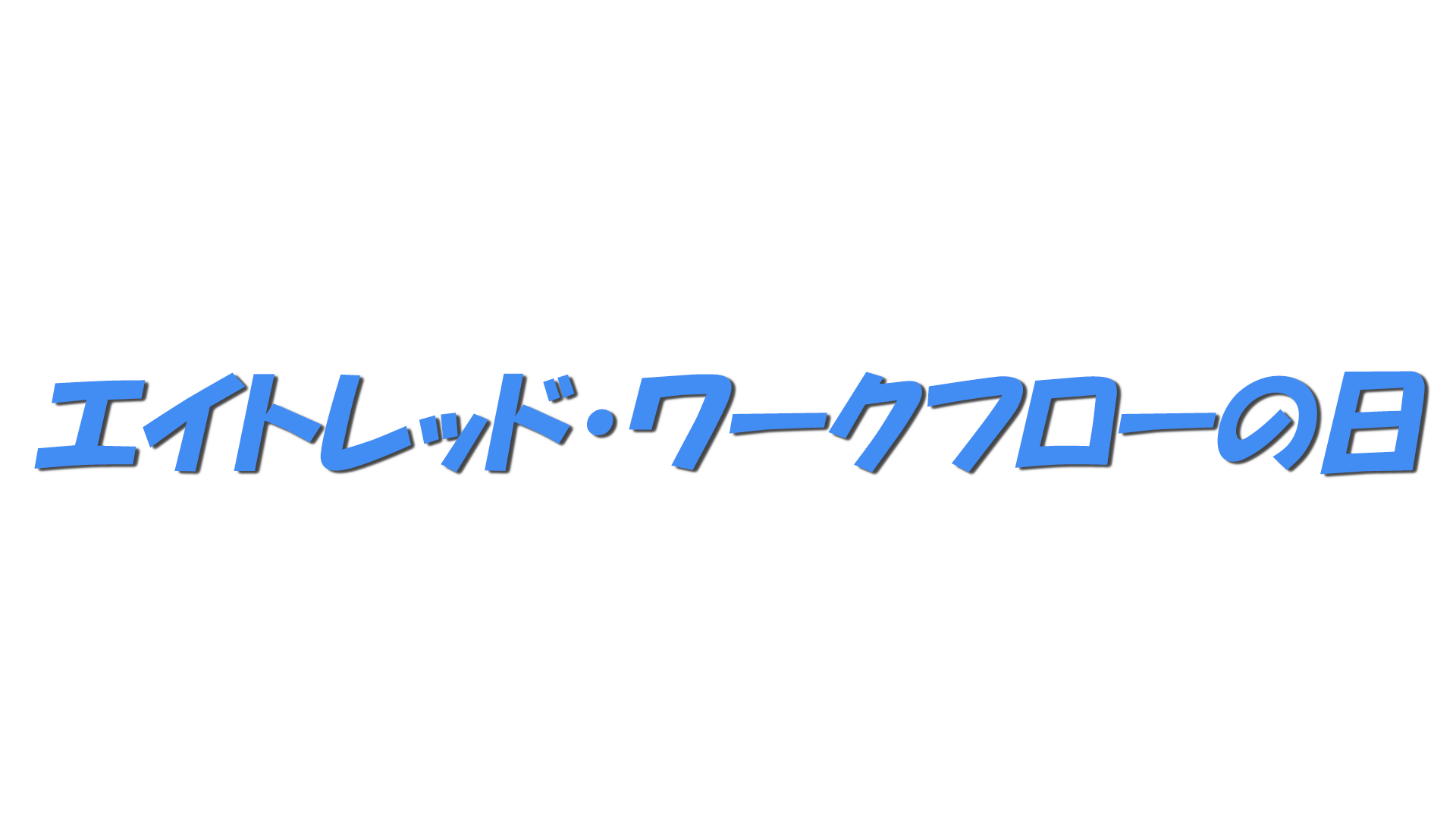 エイトレッド・ワークフローの日の文字