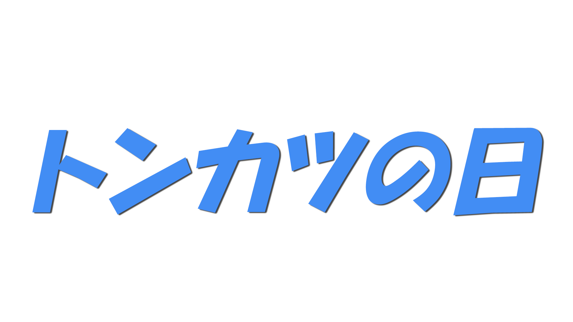 トンカツの日の文字