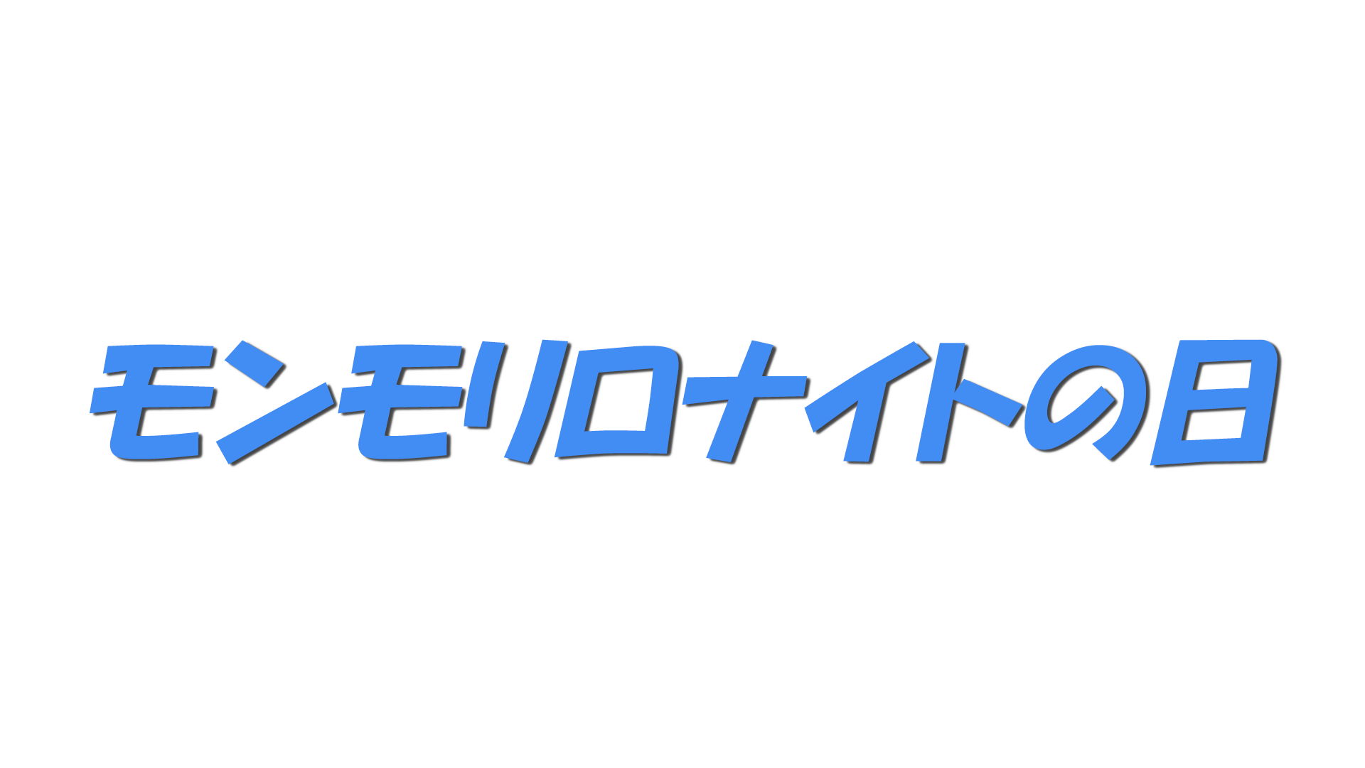モンモリロナイトの日の文字