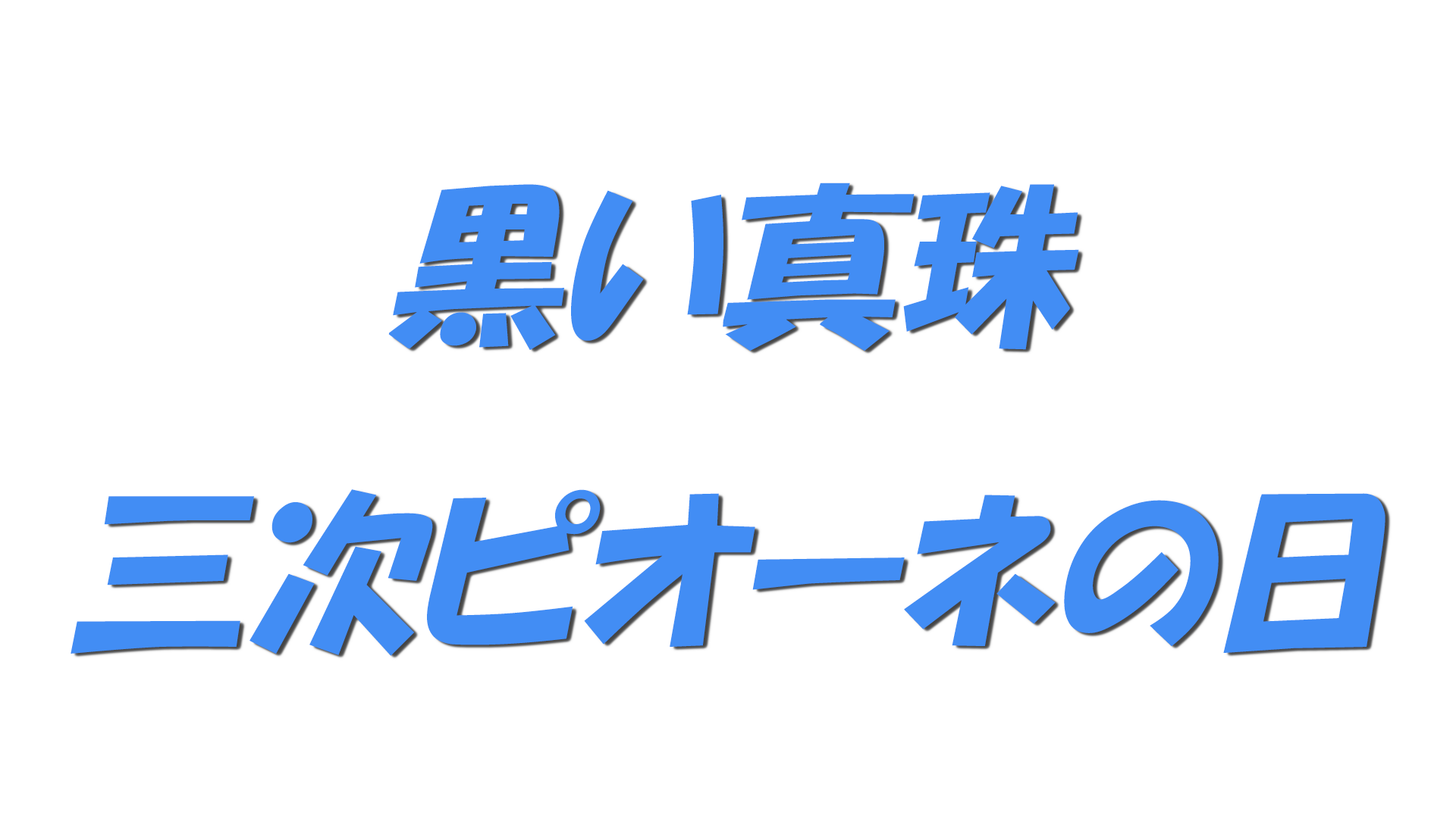 黒い真珠・三次ピオーネの日の文字