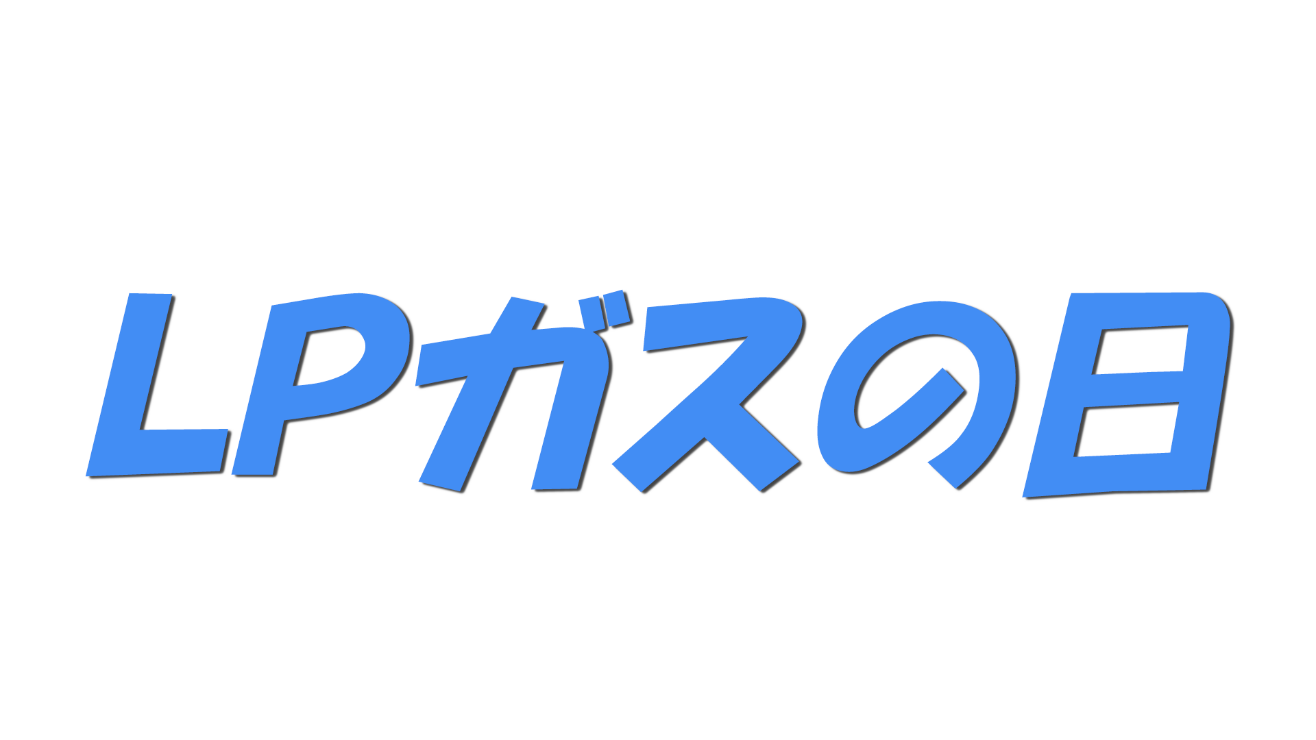 ＬＰガスの日の文字