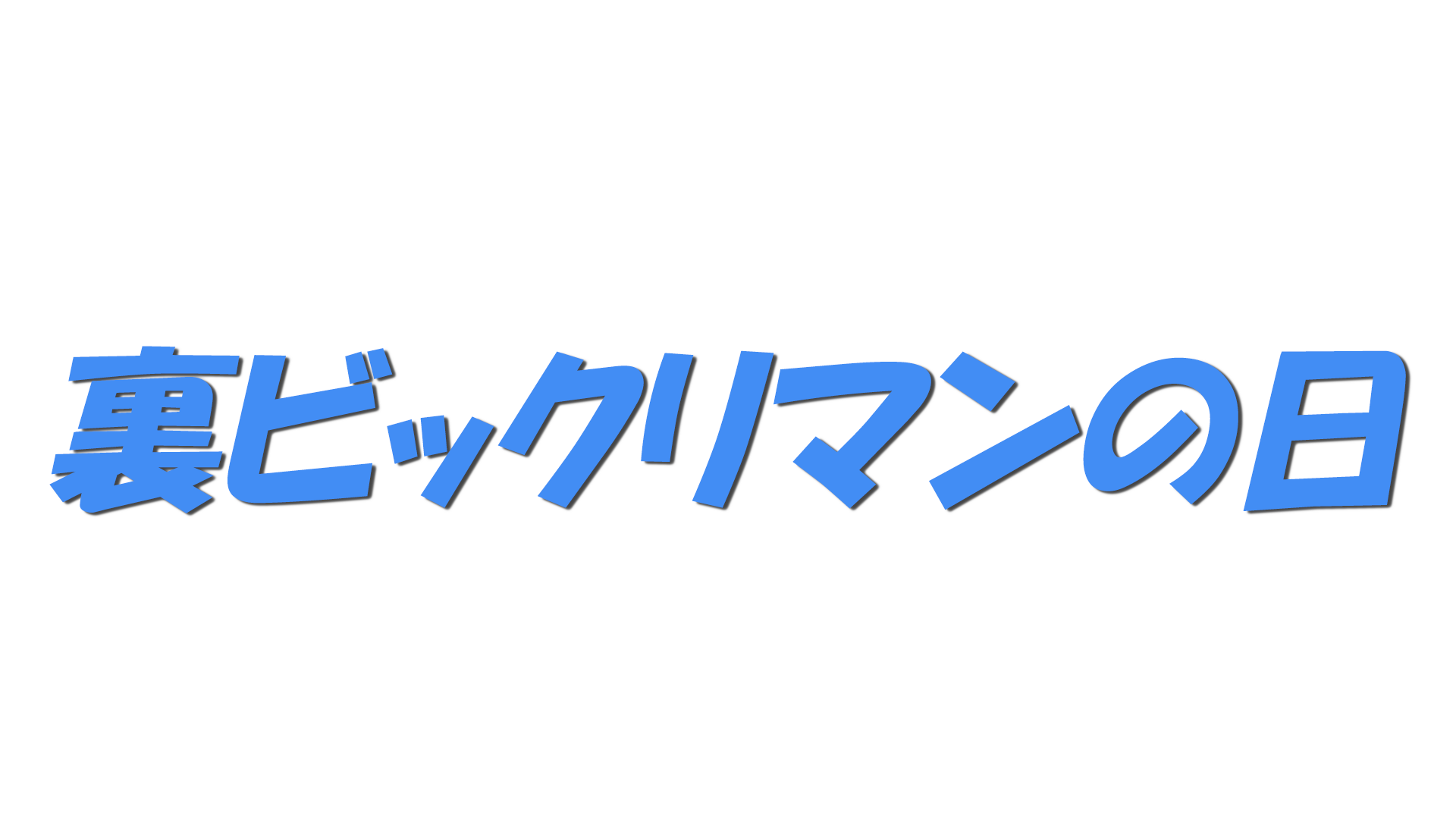 裏ビックリマンの日の文字