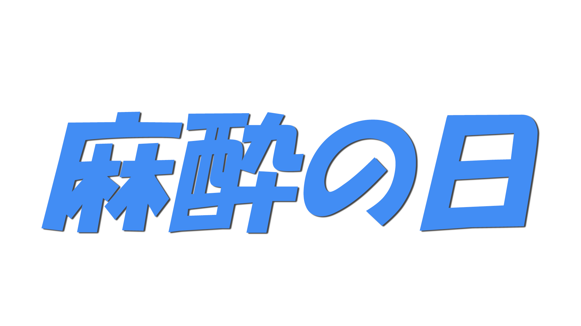 麻酔の日の文字