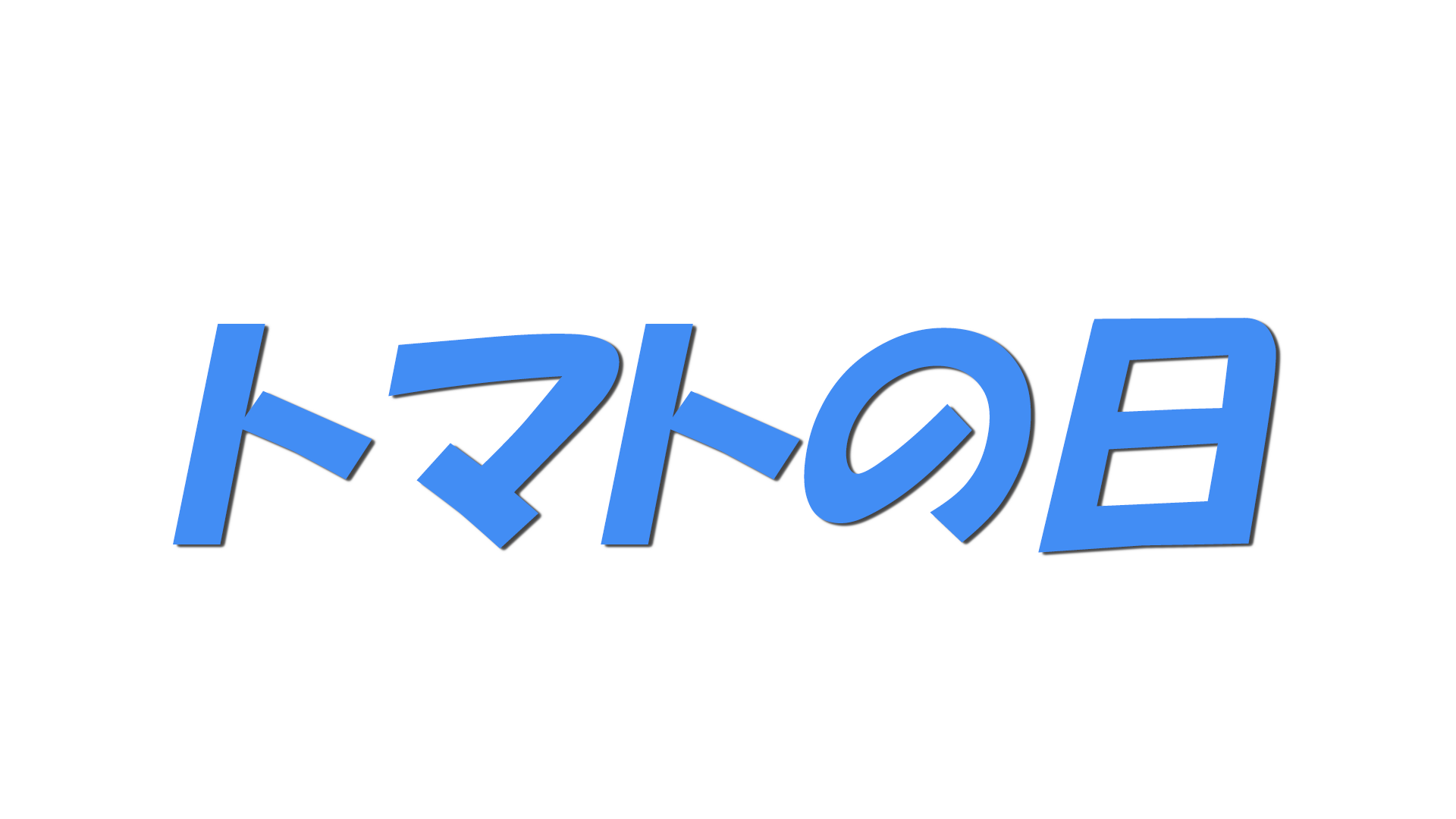 トマトの日の文字