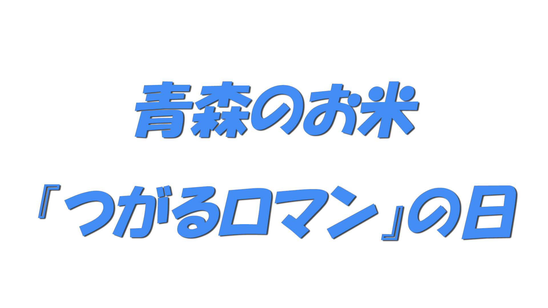 青森のお米『つがるロマン』の日の文字
