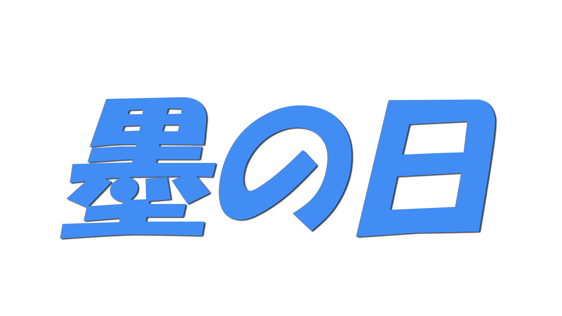 墨の日の文字