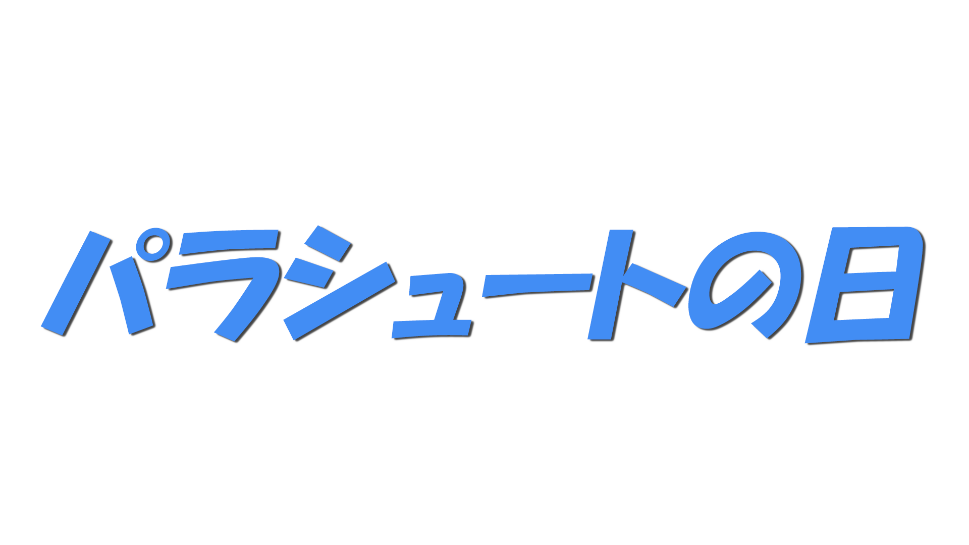 パラシュートの日の文字