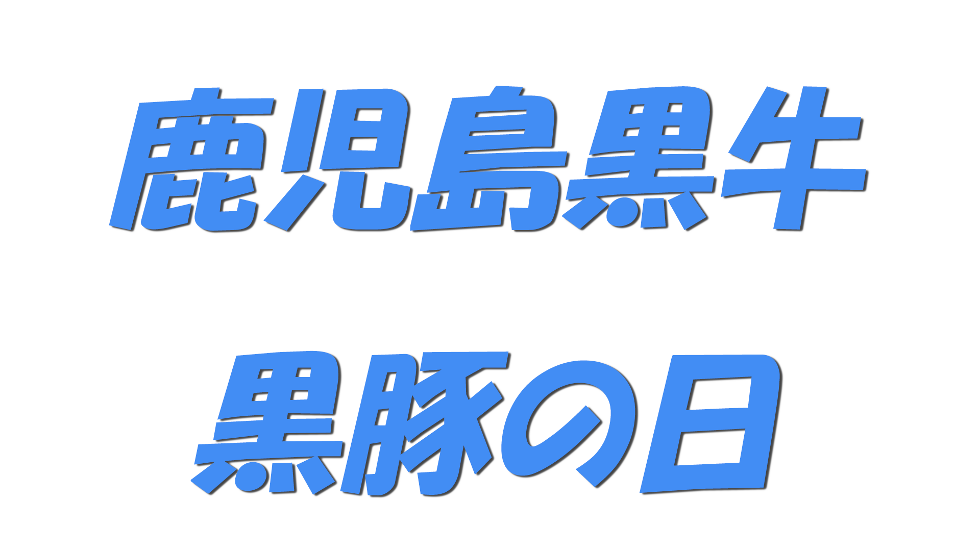 鹿児島黒牛・黒豚の日の文字