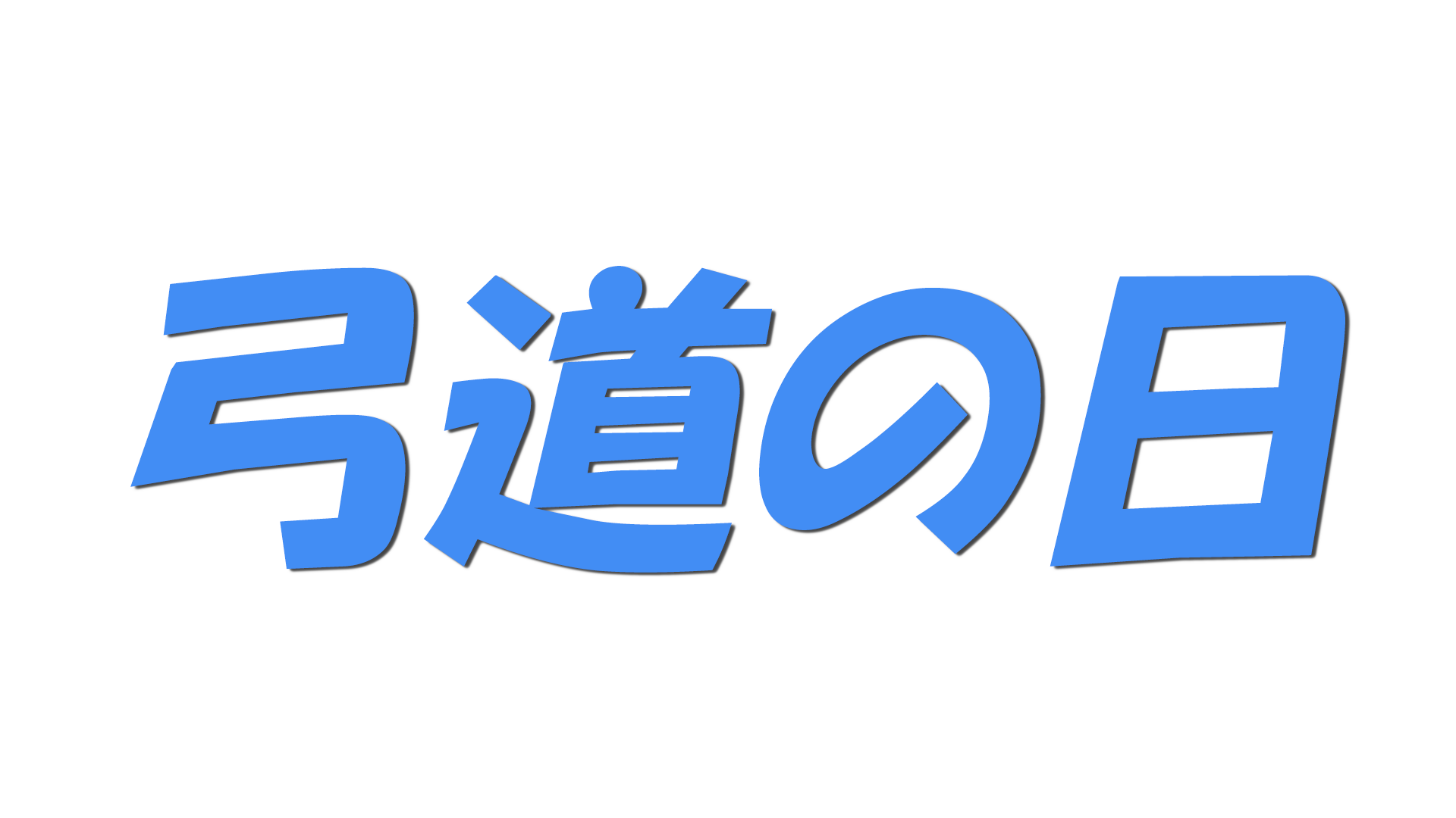弓道の日の文字
