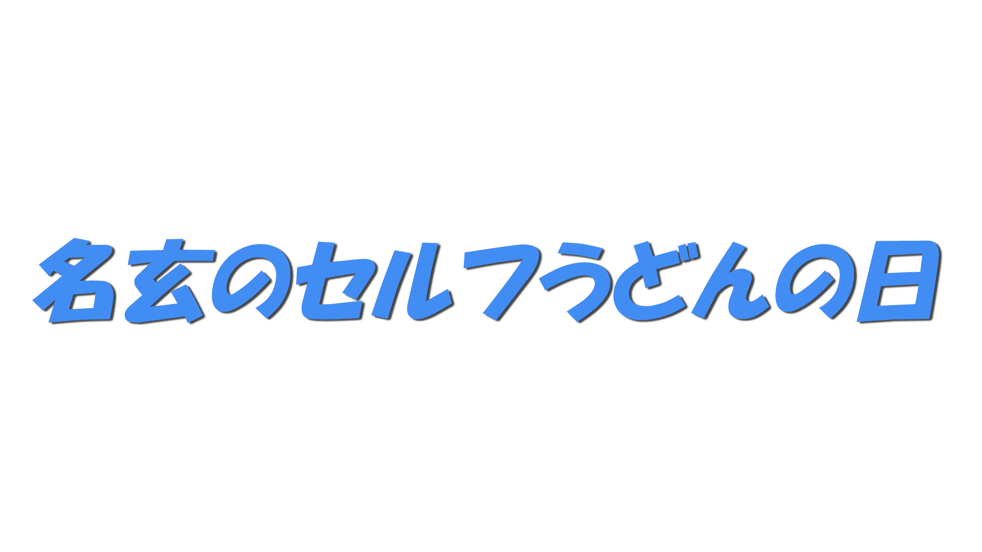 名玄のセルフうどんの日の文字