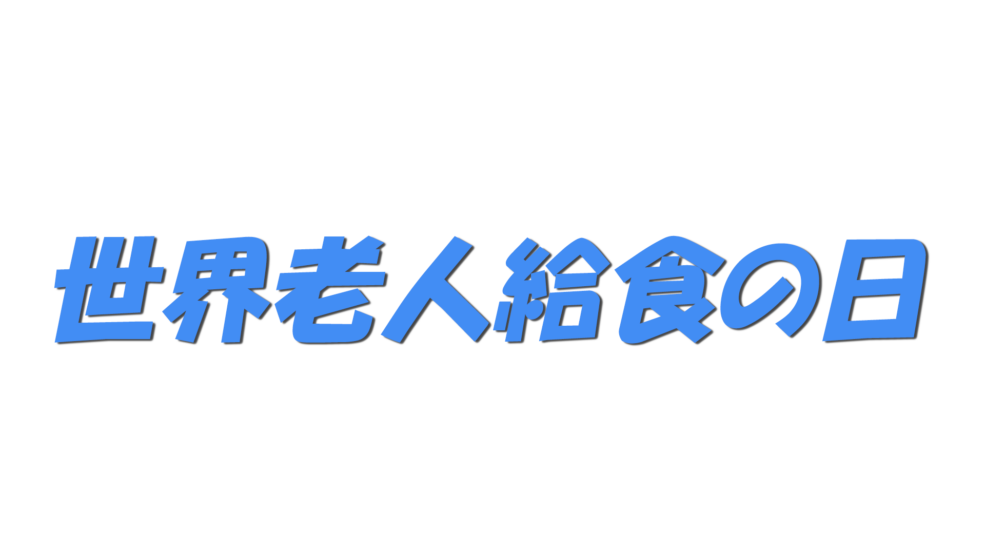 世界老人給食の日の文字