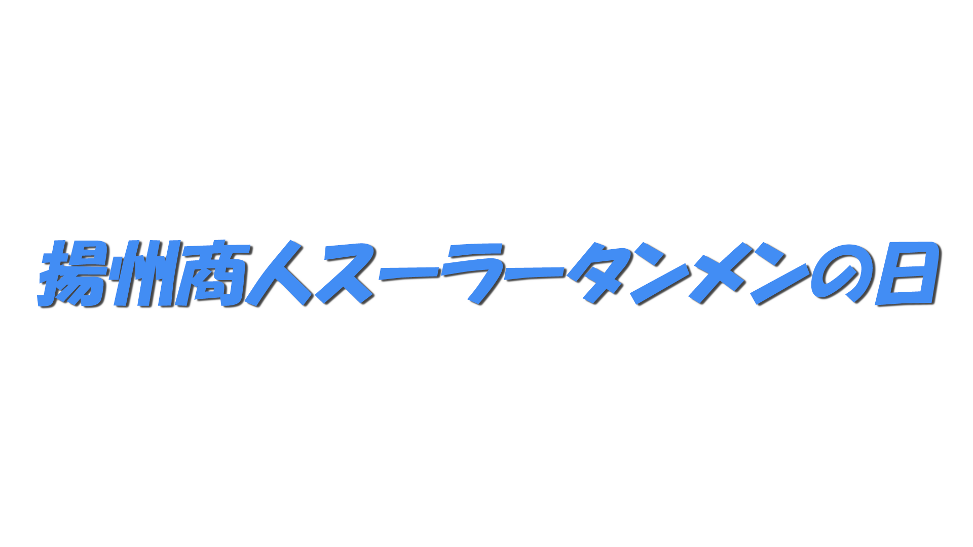 揚州商人スーラータンメンの日の文字