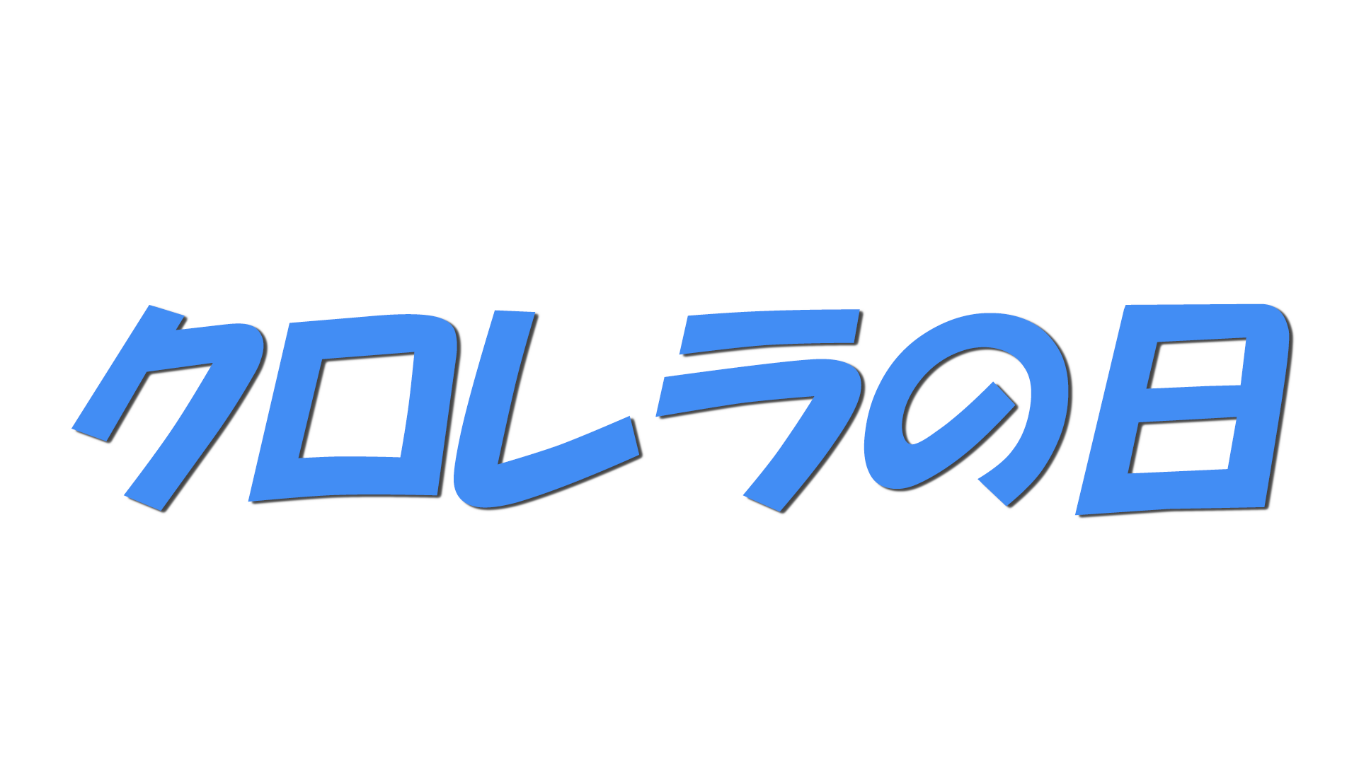 クロレラの日の文字