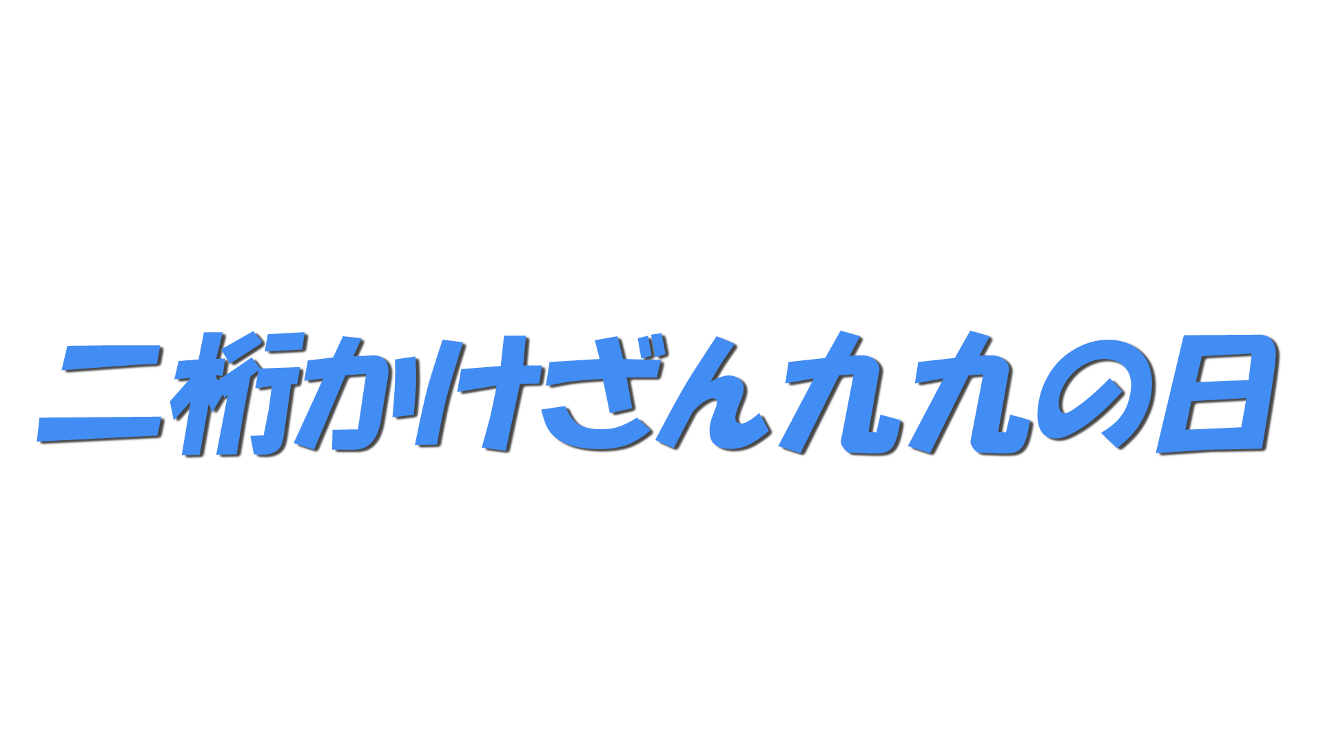 二桁かけざん九九の日の文字