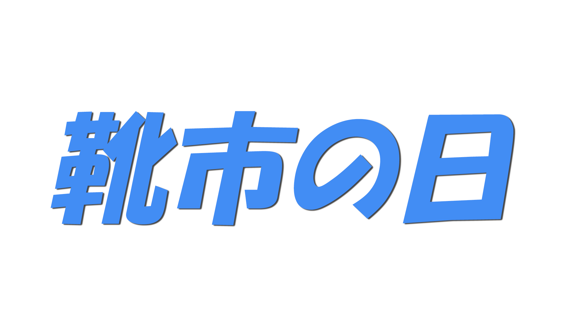 靴市の日の文字