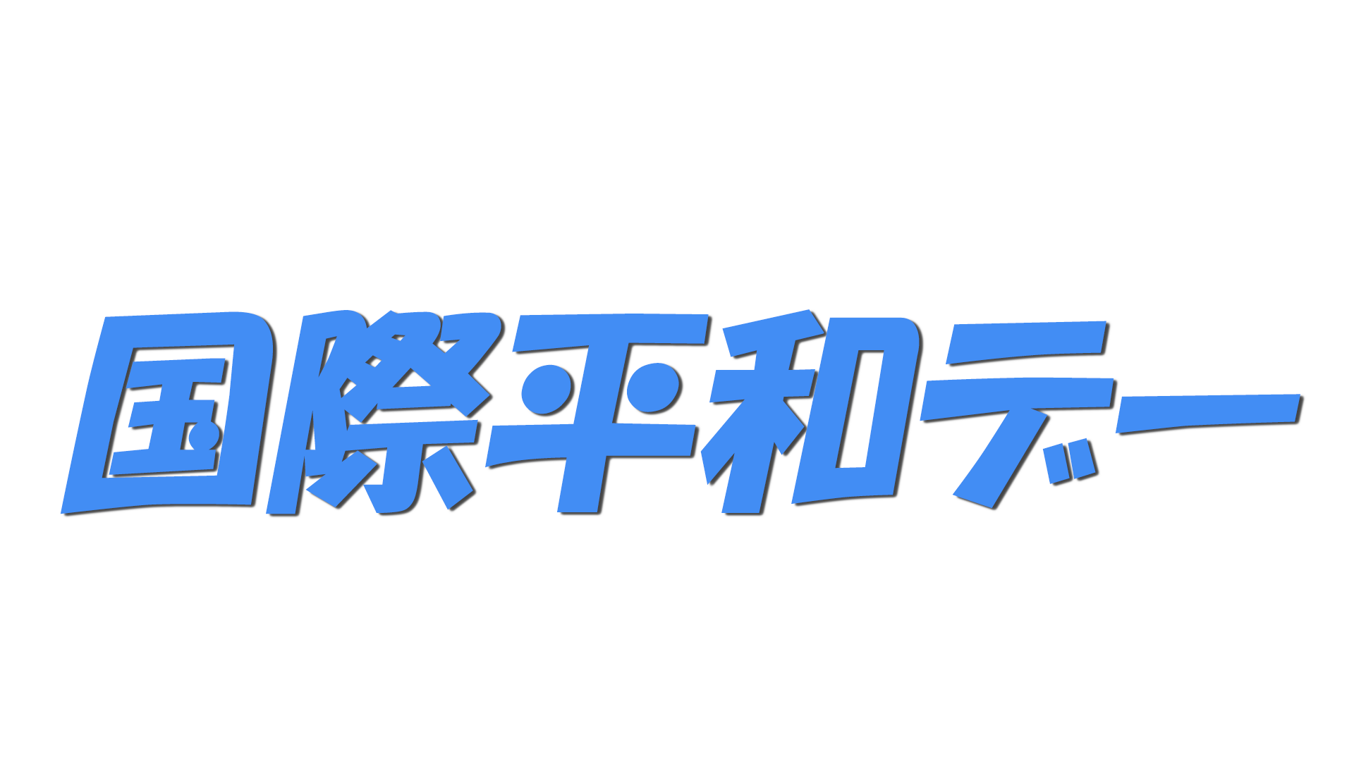 国際平和デーの文字