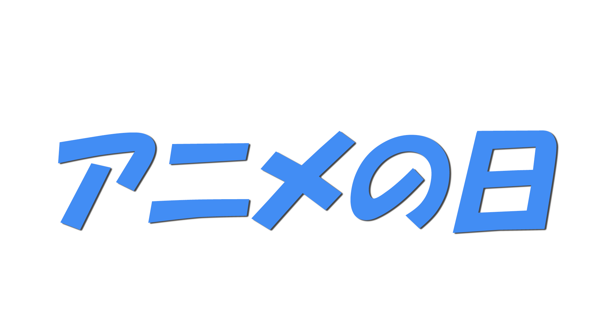 アニメの日の文字