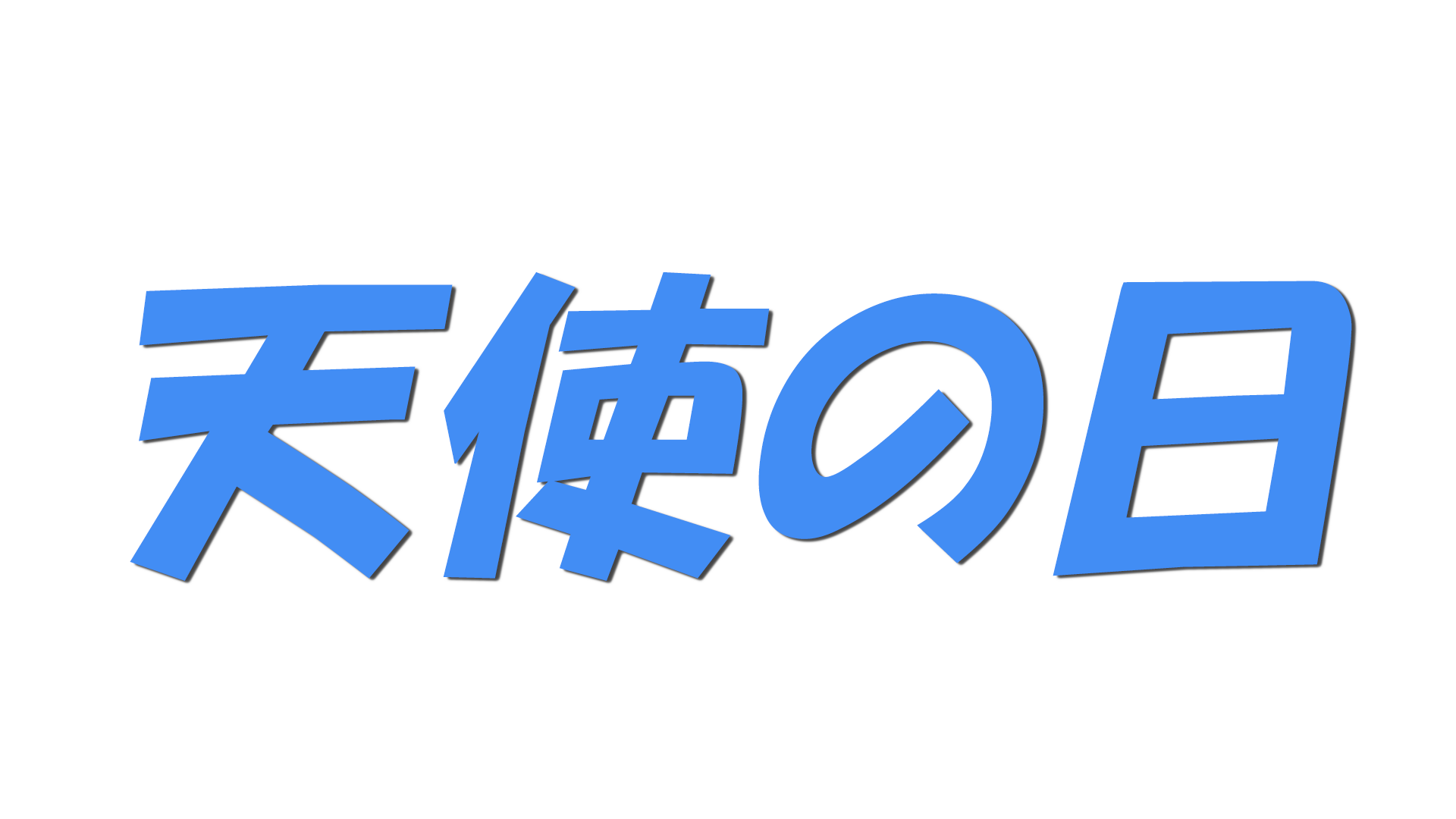 天使の日の文字