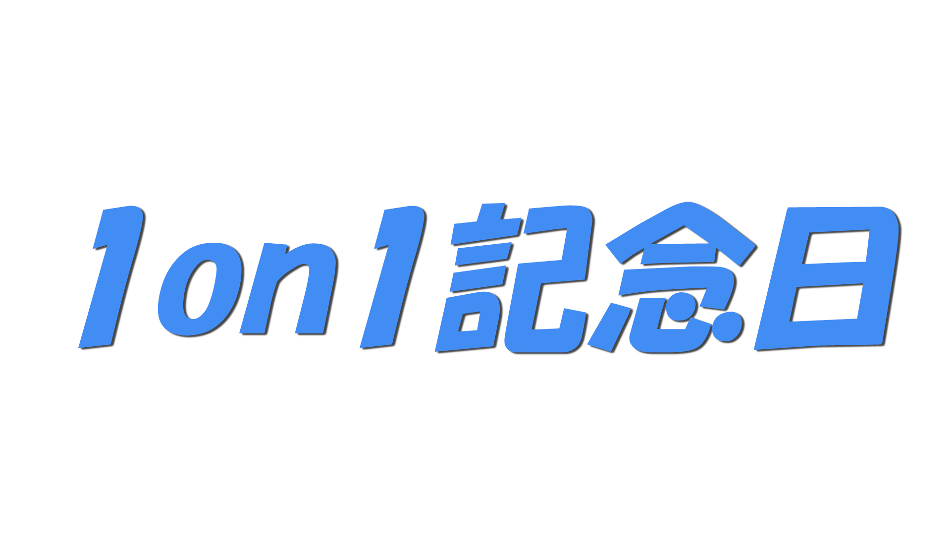 1on1記念日の文字