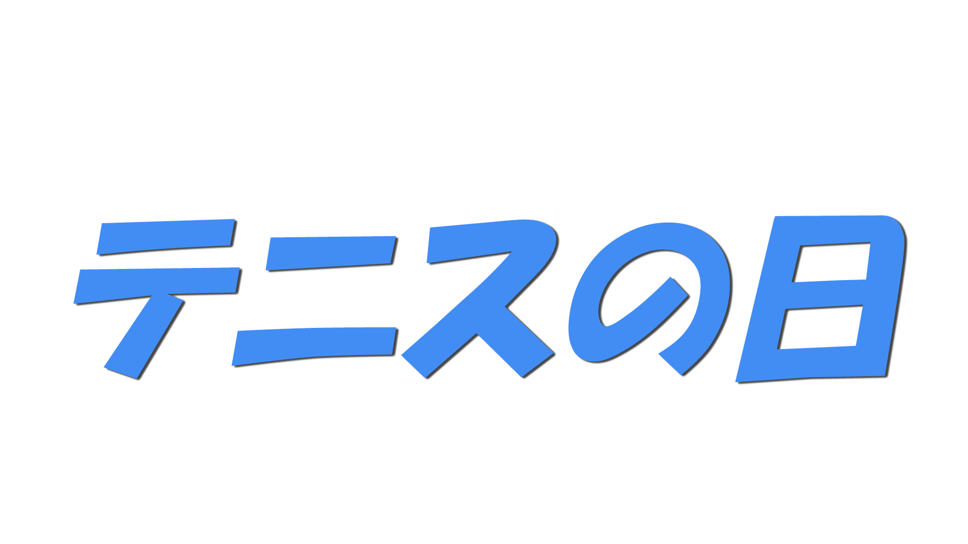 テニスの日の文字