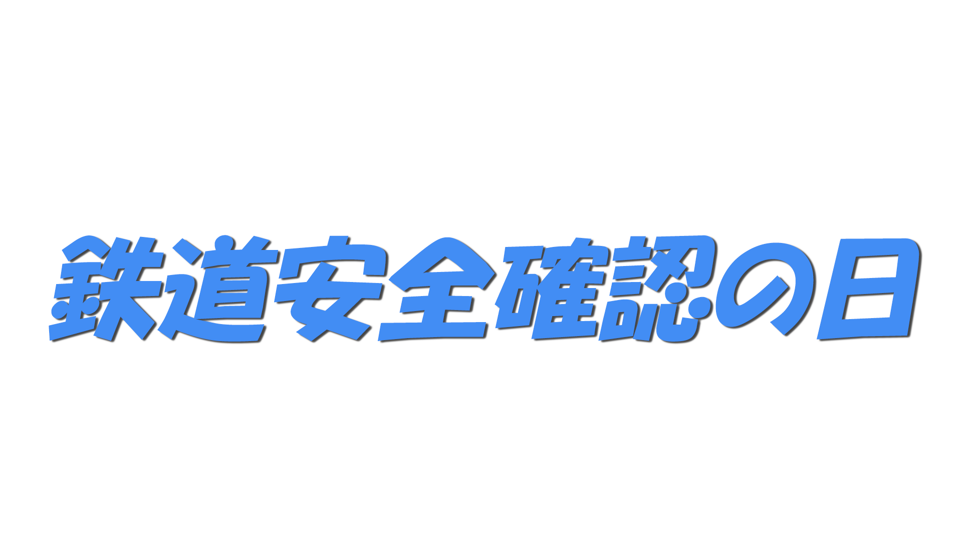 鉄道安全確認の日の文字