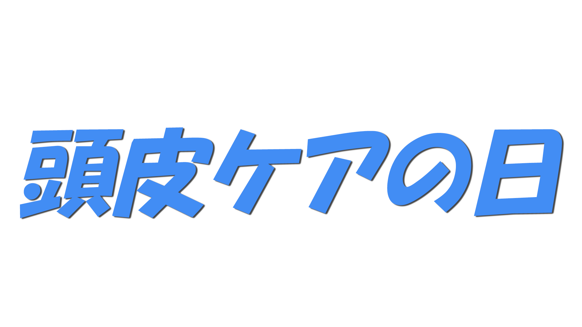 頭皮ケアの日の文字