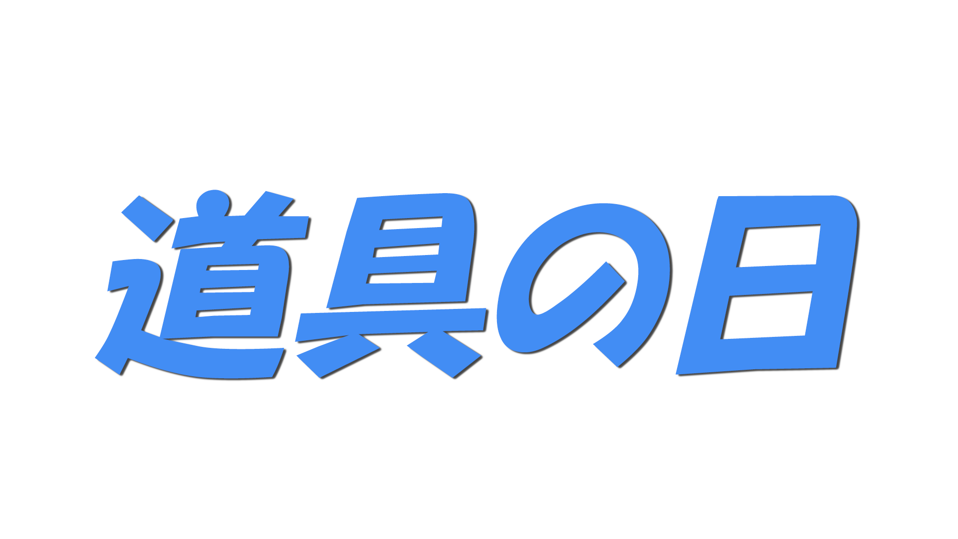 道具の日の文字