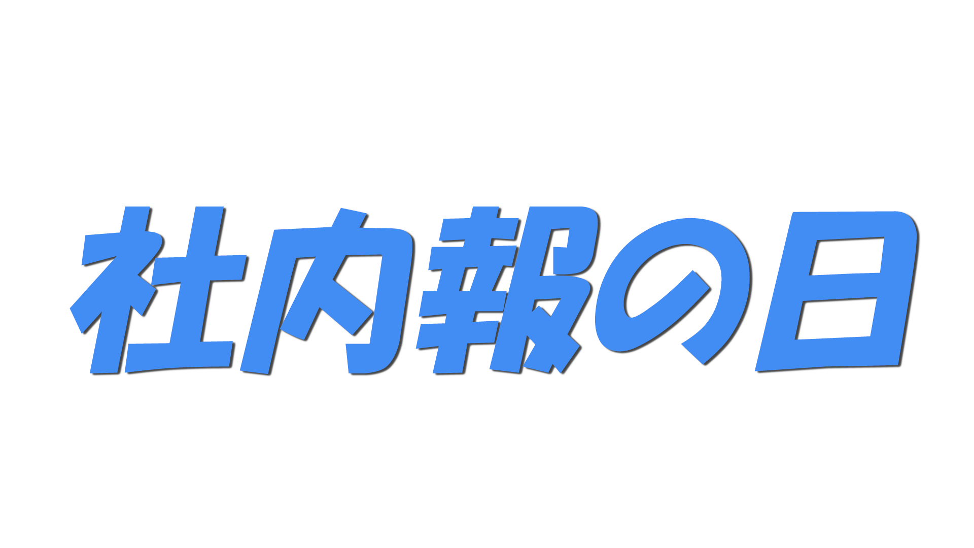 社内報の日の文字