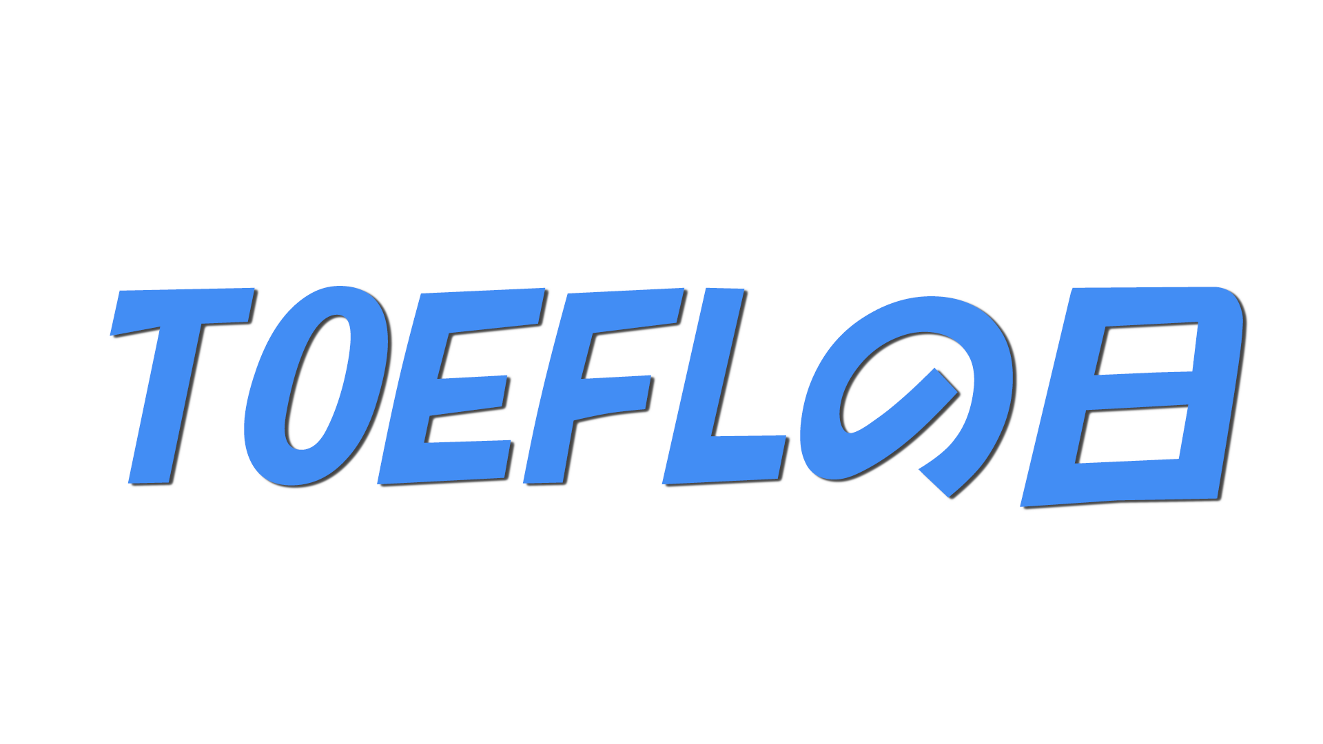 TOEFLの日の文字