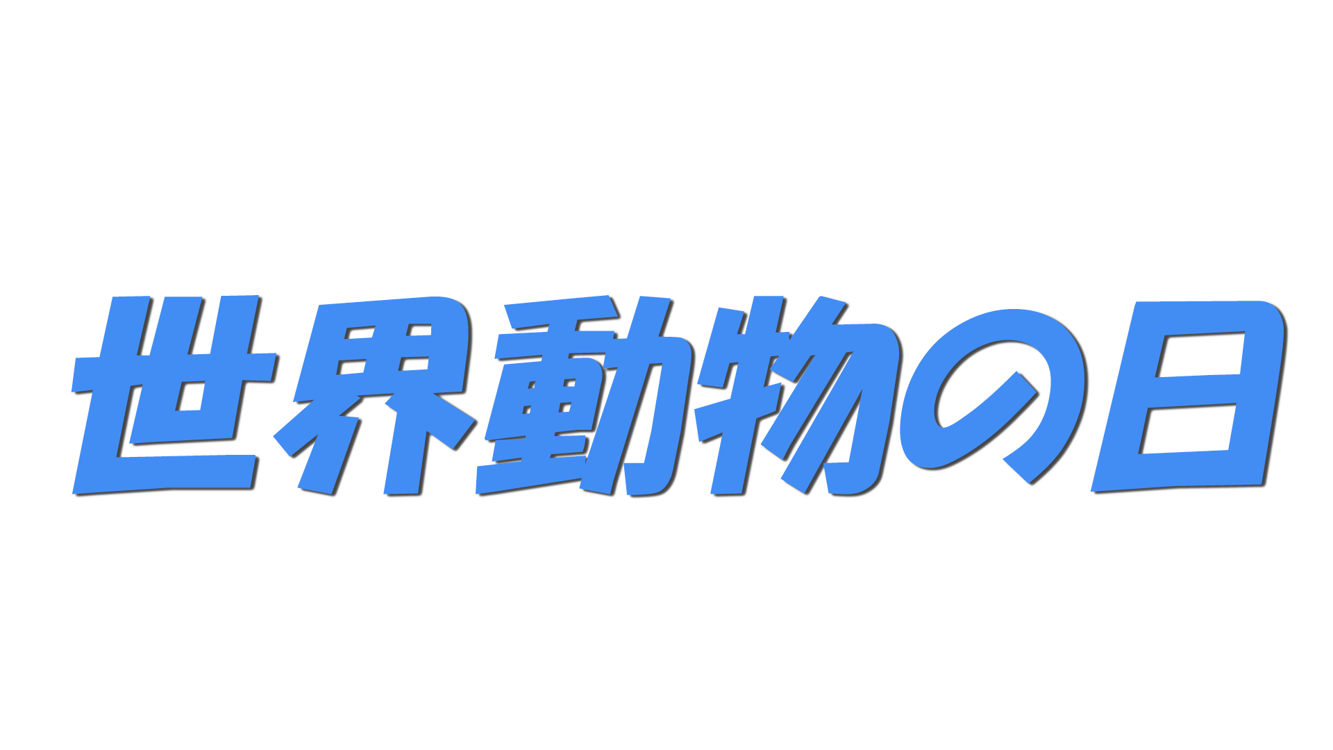 世界動物の日の文字