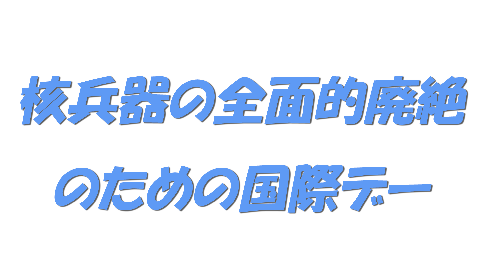 核兵器の全面的廃絶のための国際デーの文字