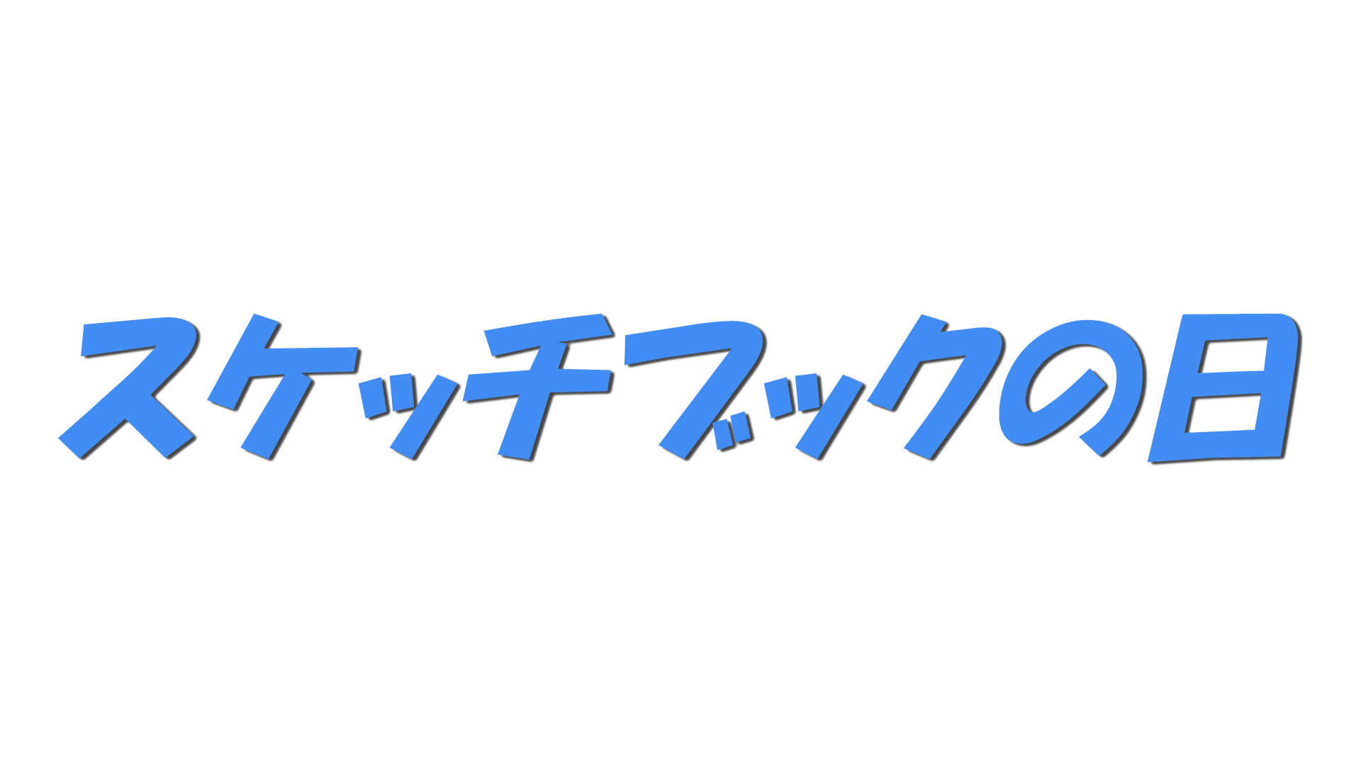 スケッチブックの日の文字
