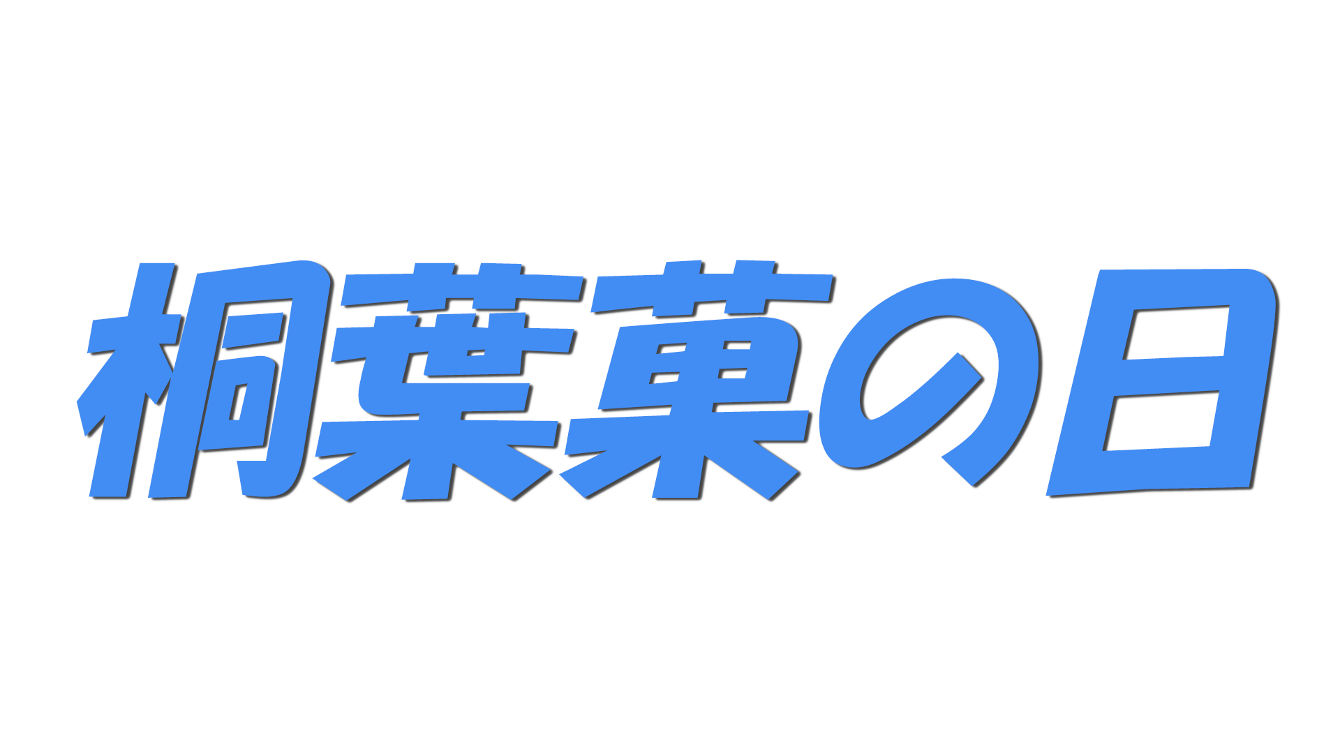 桐葉菓の日の文字