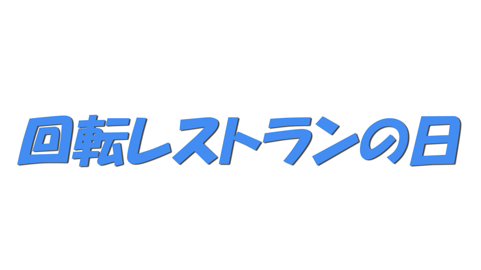 回転レストランの日の文字