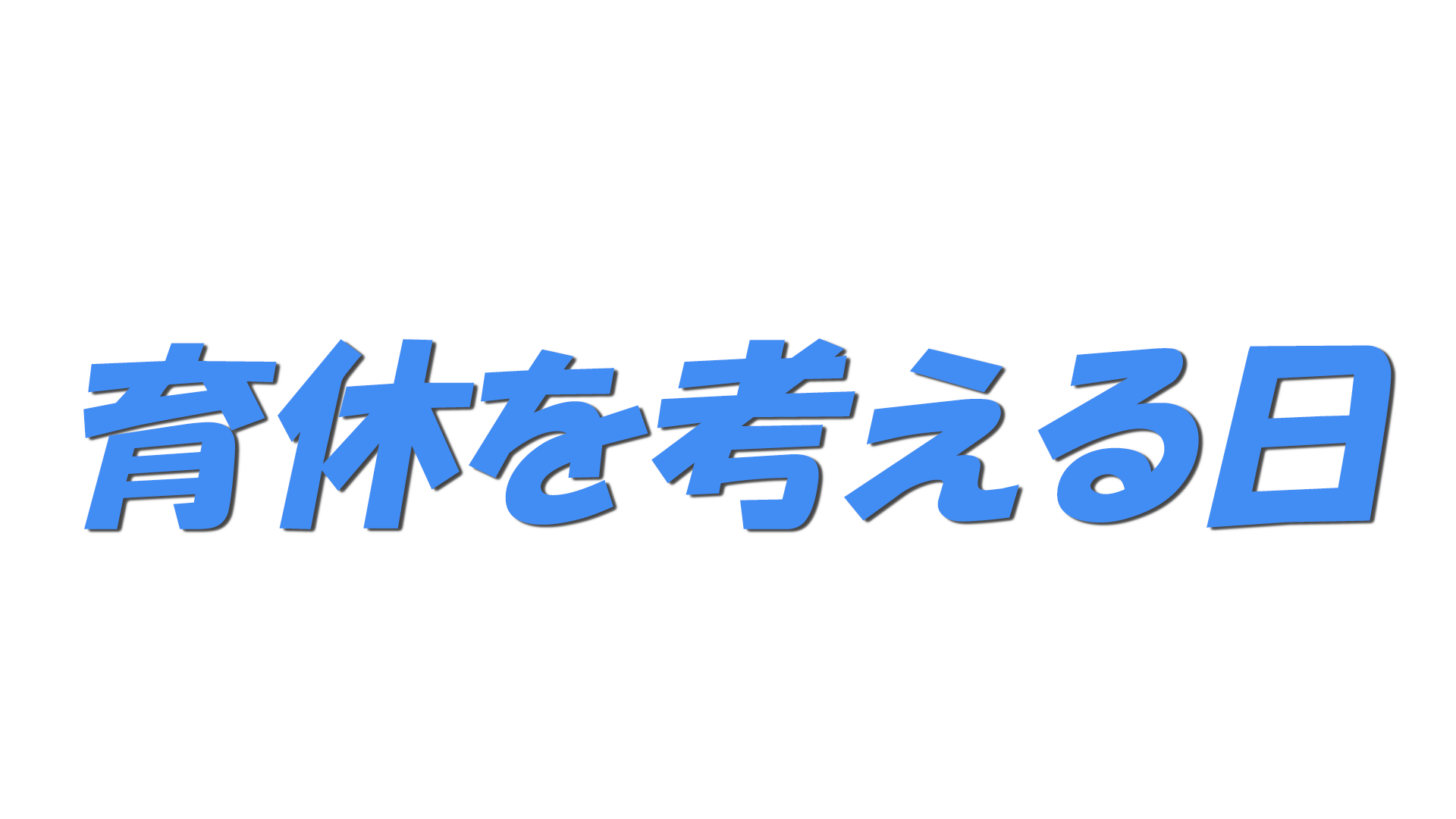 育休を考える日の文字