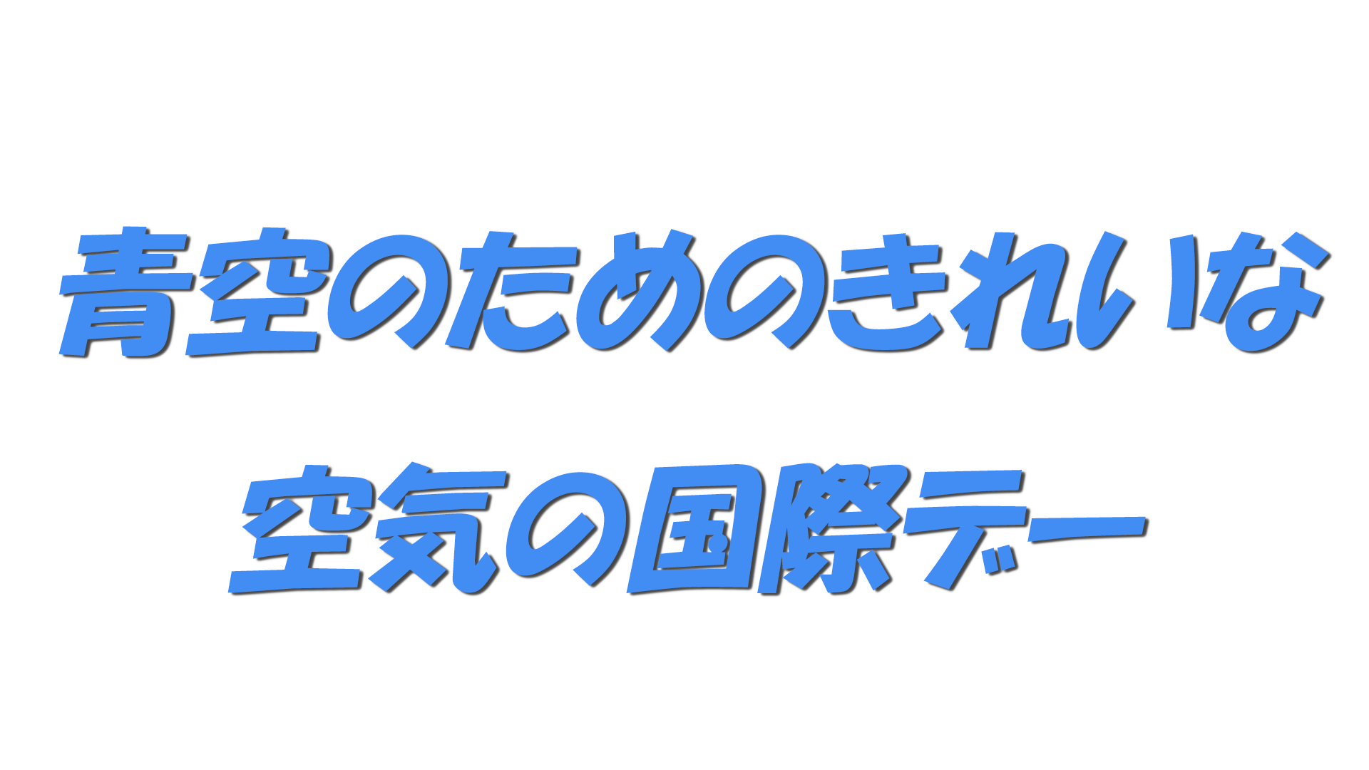 青空のためのきれいな空気の国際デーの文字