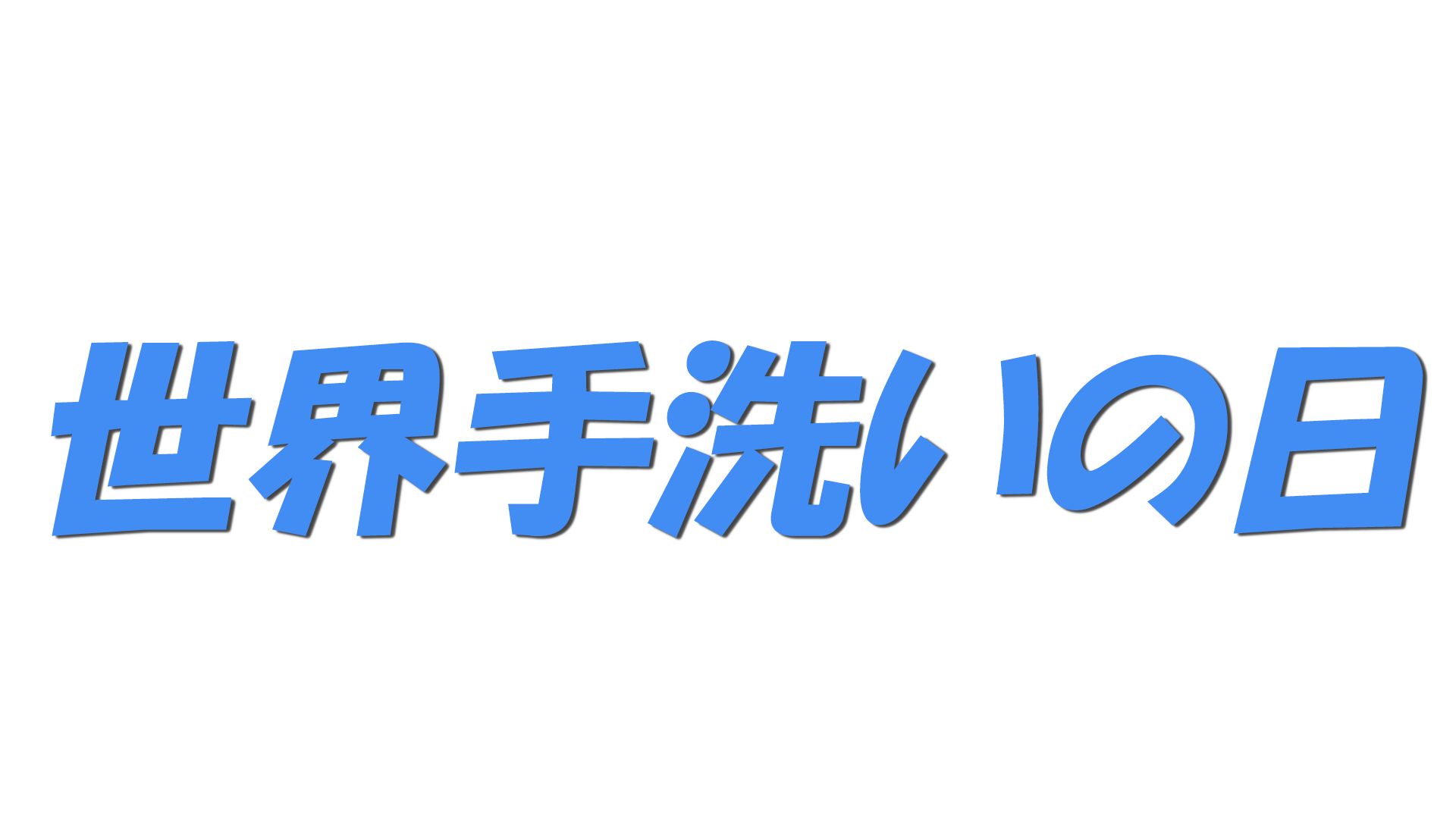 世界手洗いの日の文字